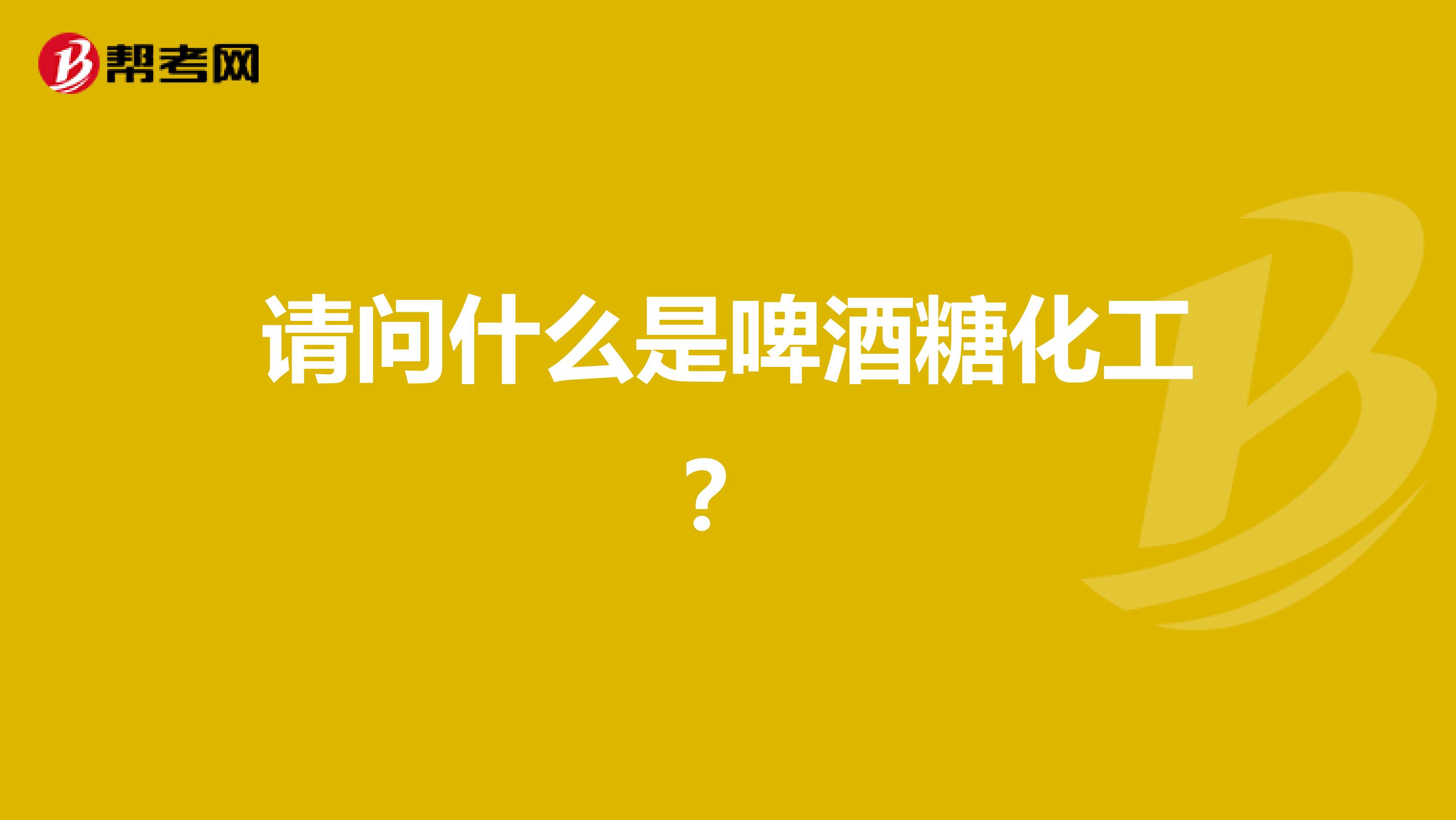 請問什么是啤酒糖化工?