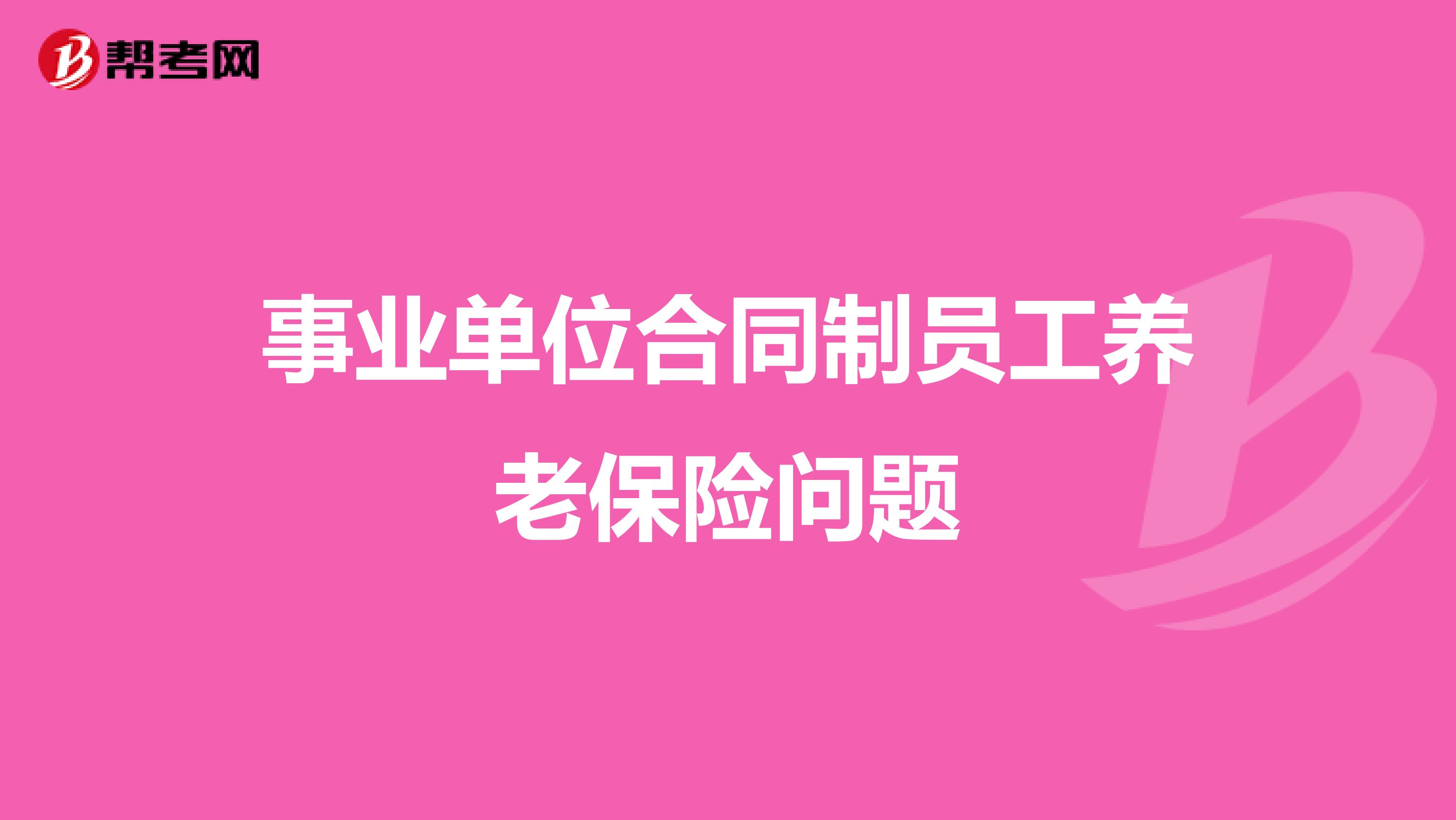 事业单位合同制员工养老保险问题