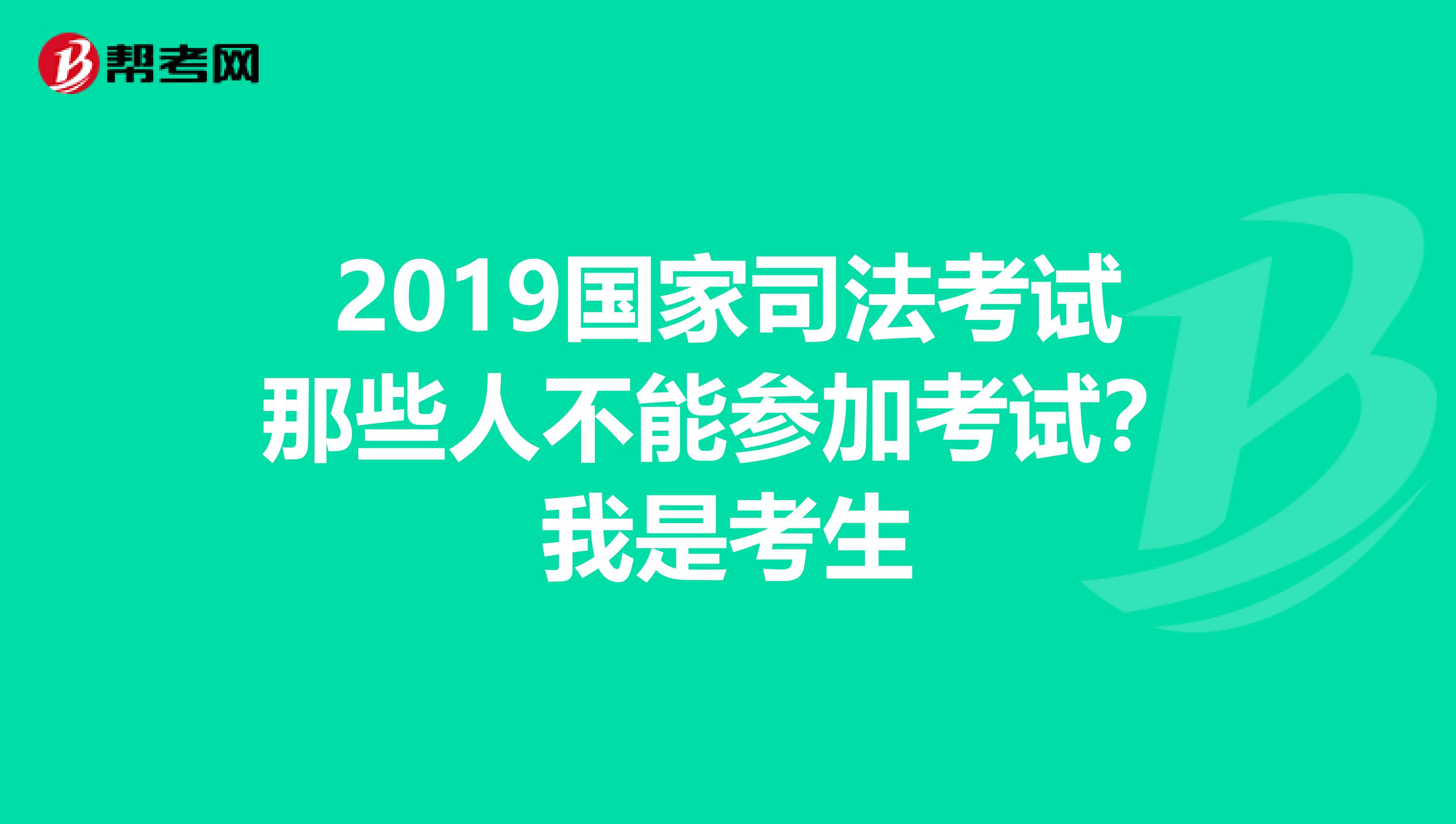 2019国家司法考试那些人不能参加考试？我是考生