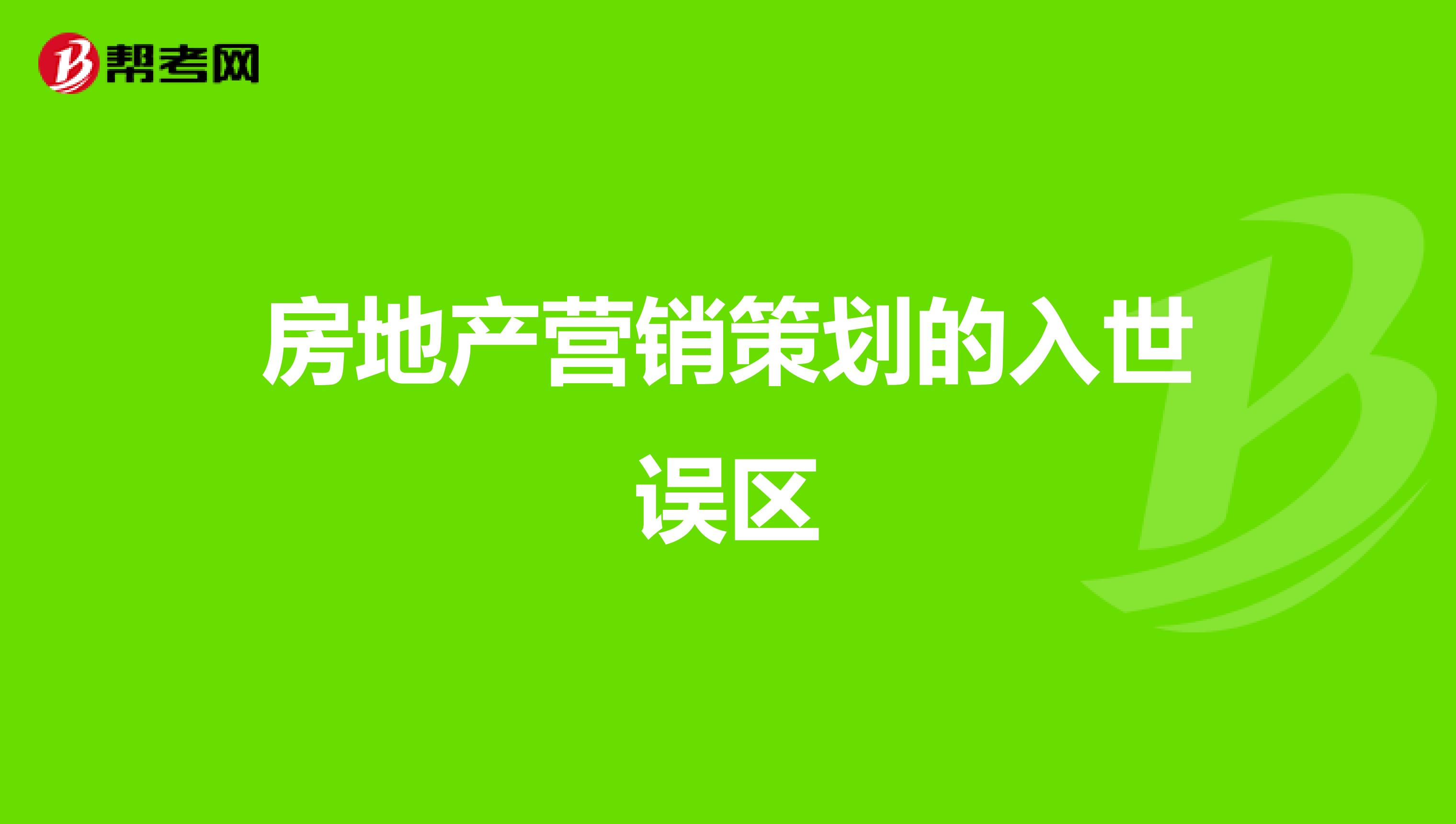 房地产营销策划的入世误区