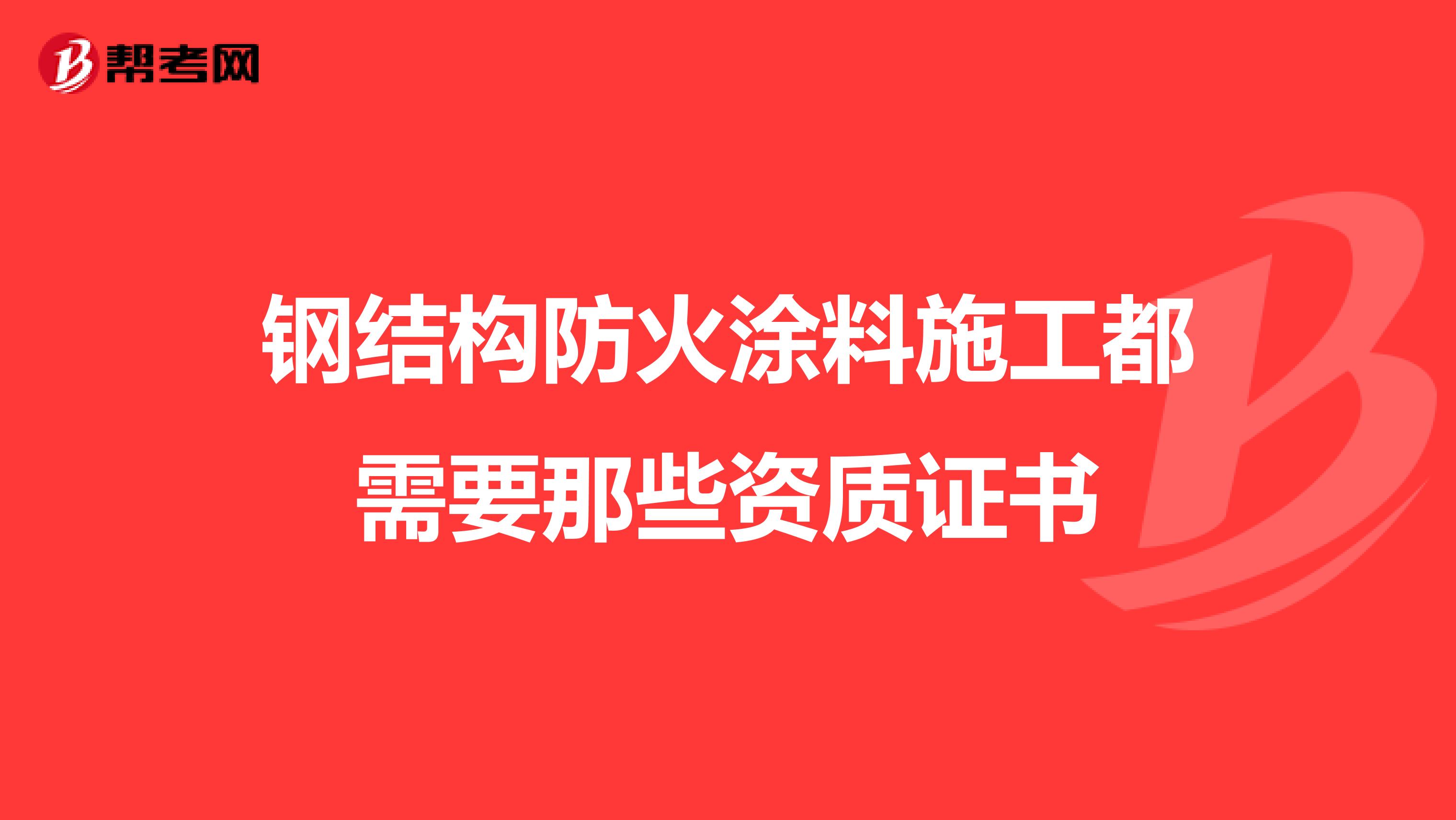 钢结构防火涂料施工都需要那些资质证书
