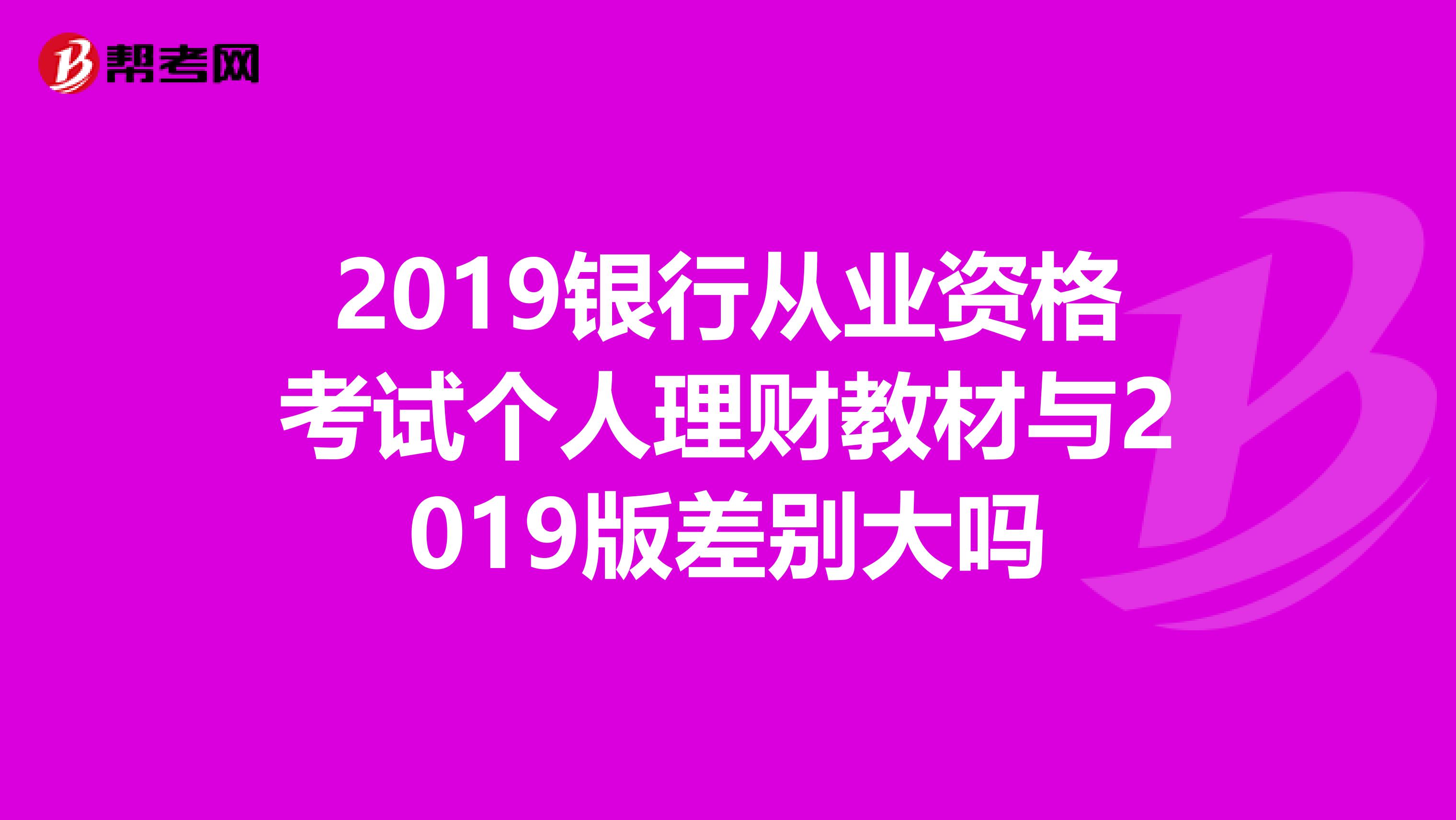 2019银行从业资格考试个人理财教材与2019版差别大吗