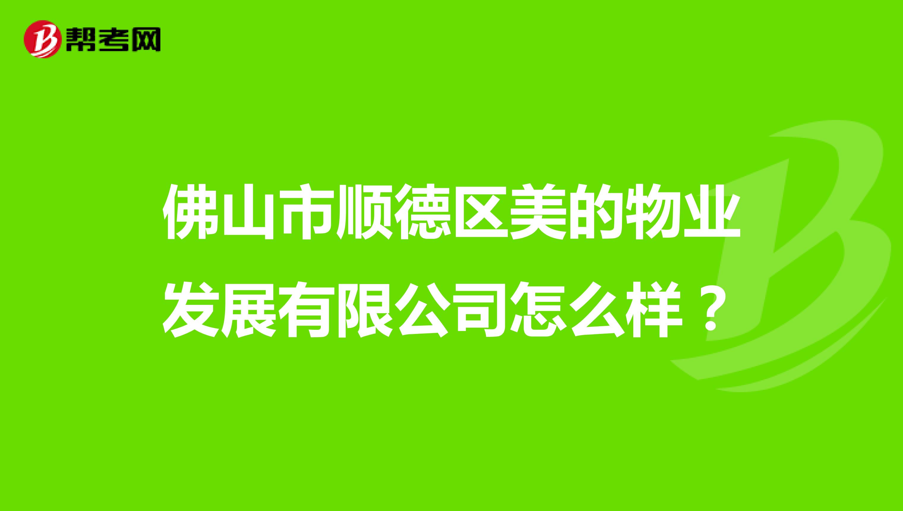 佛山市顺德区美的物业发展有限公司怎么样？
