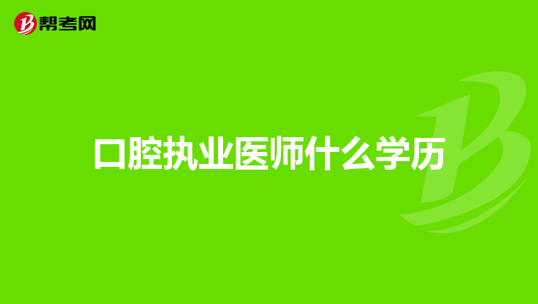 口腔执业医师什么学历