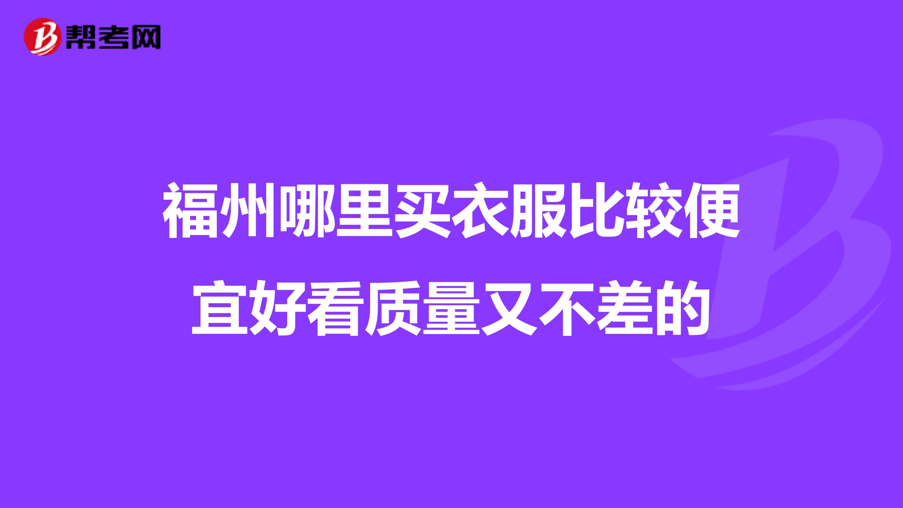 福州哪里买衣服比较便宜好看质量又不差的