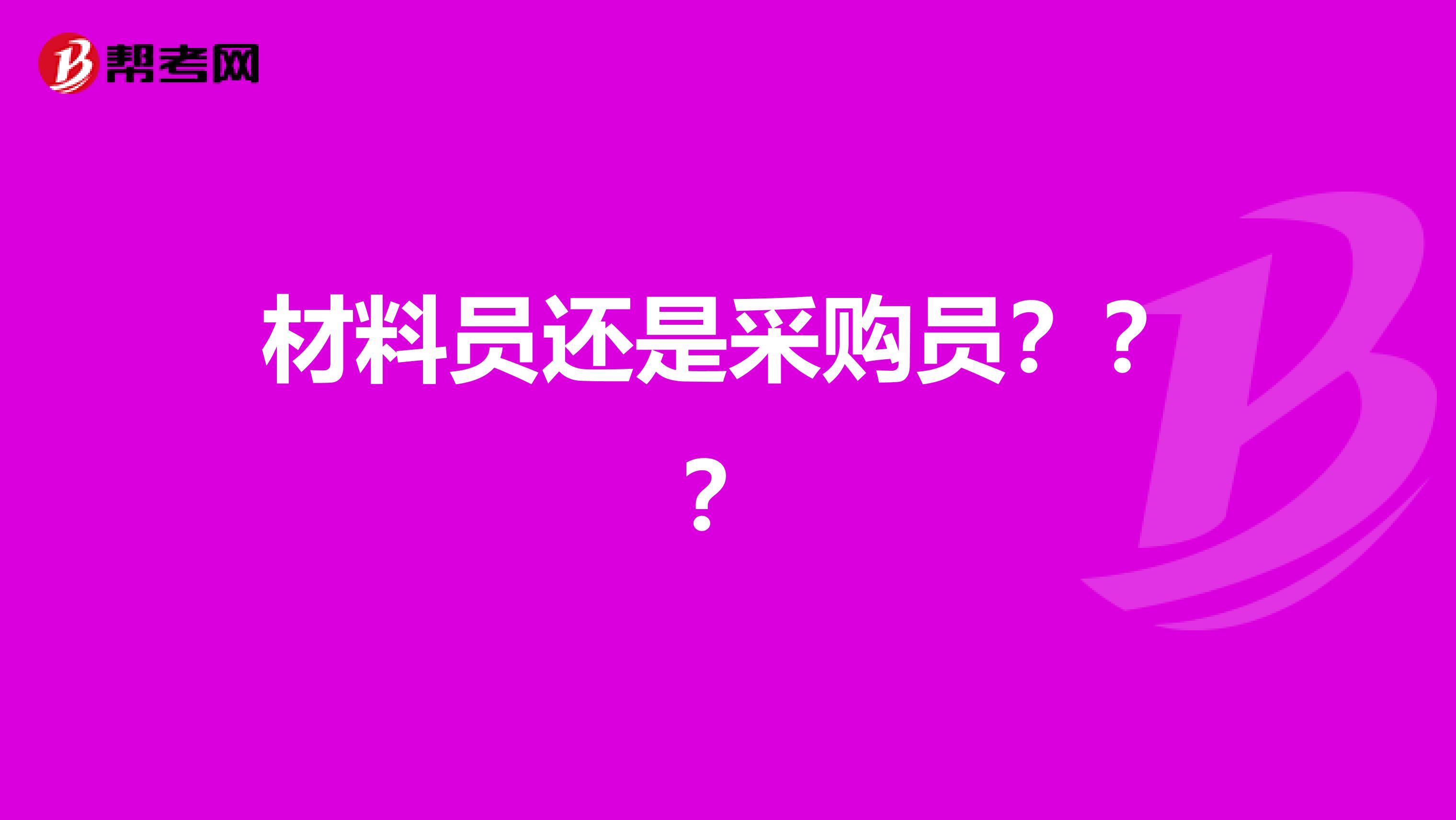 材料员还是采购员???