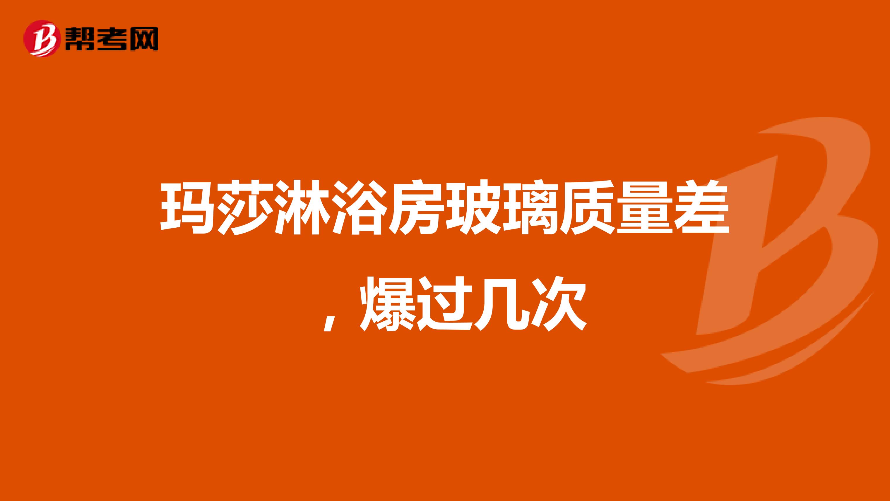 玛莎淋浴房玻璃质量差，爆过几次