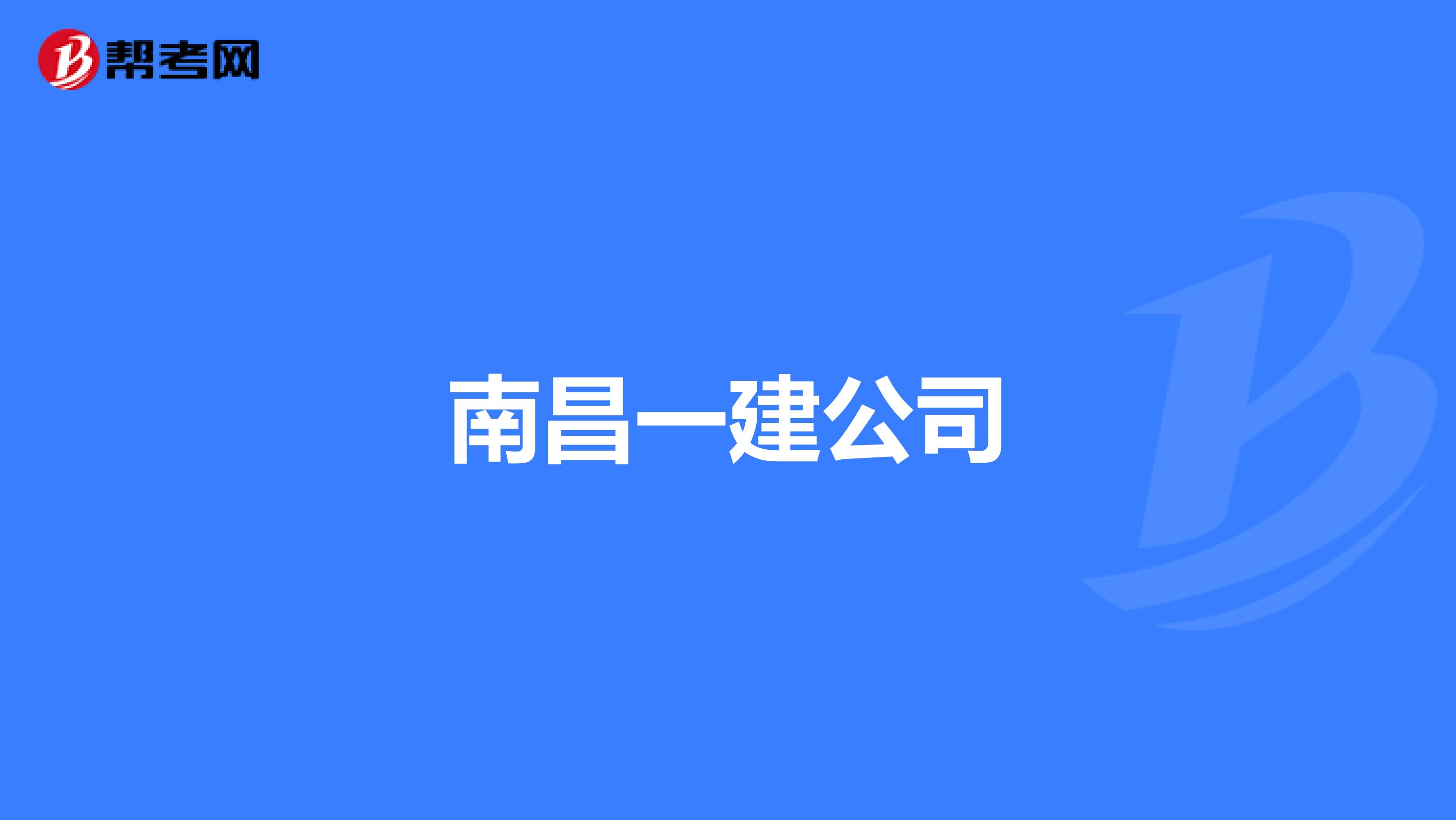 南昌一建公司