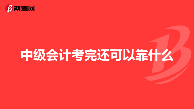 中级会计考完还可以靠什么