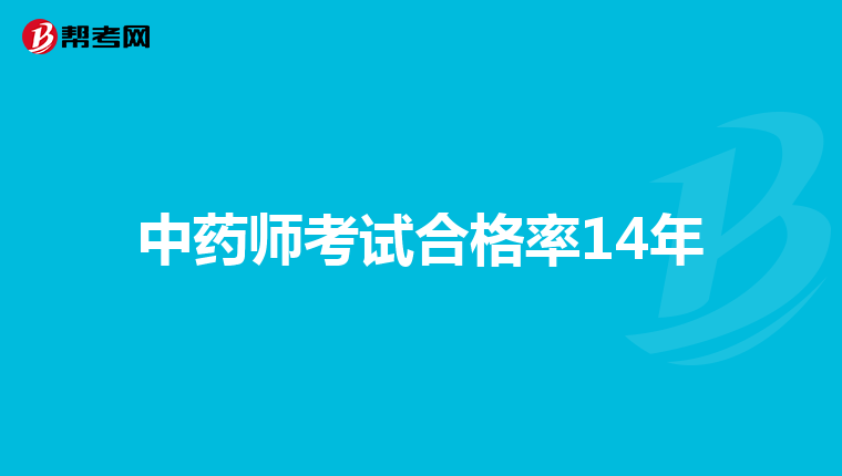 中药师考试合格率14年