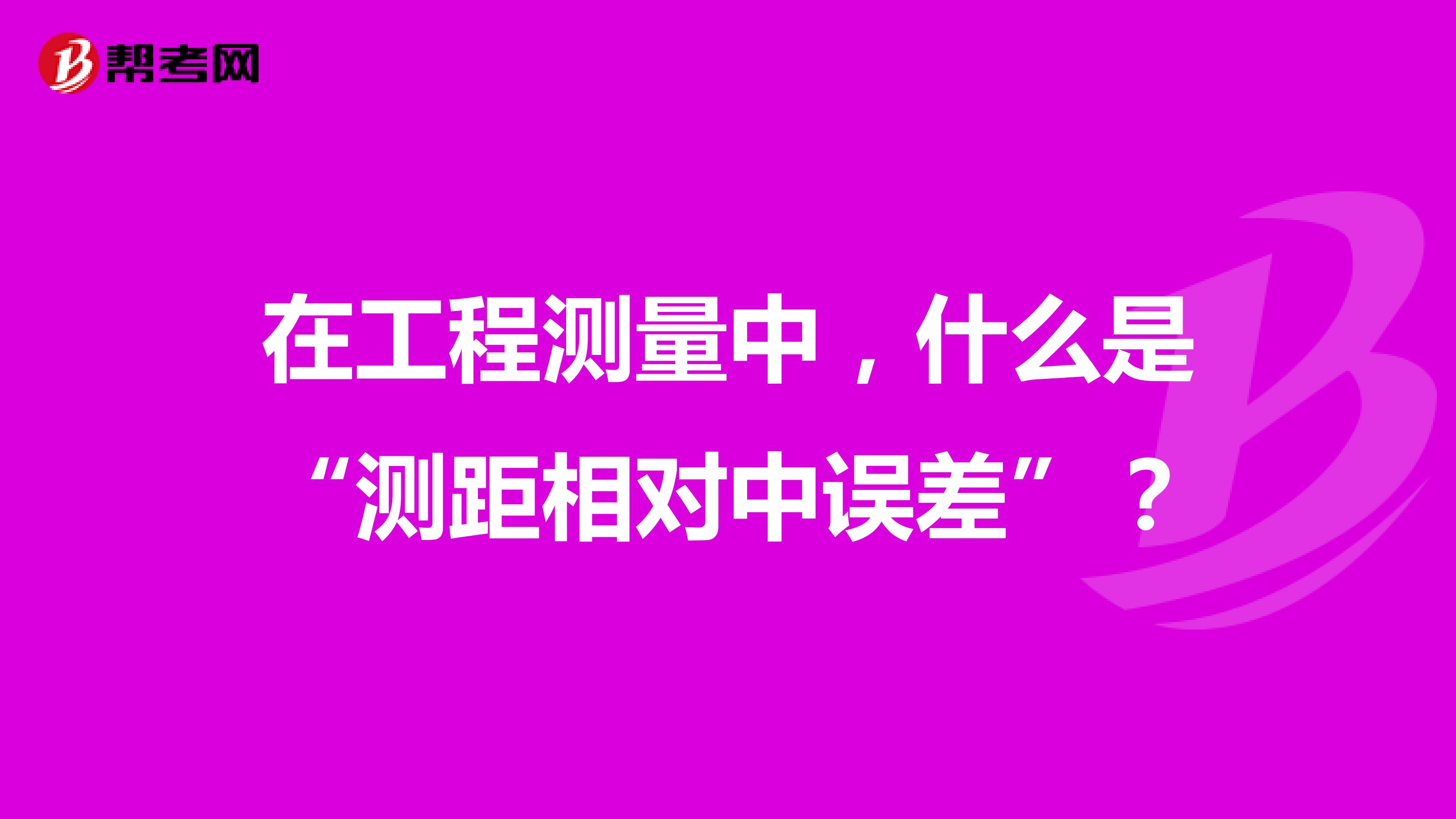 在工程测量中,什么是“测距相对中误差”?