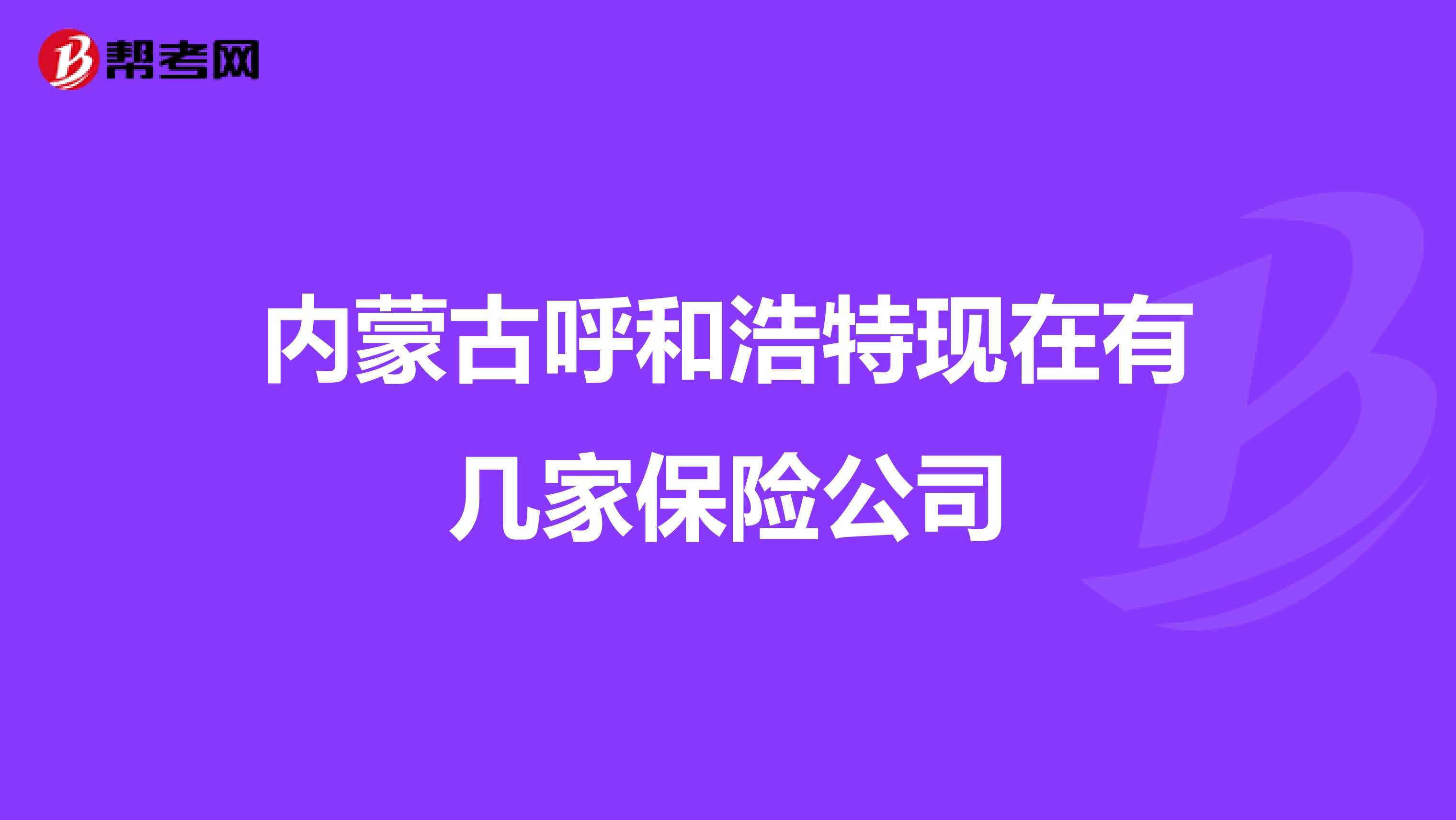 内蒙古呼和浩特现在有几家保险公司