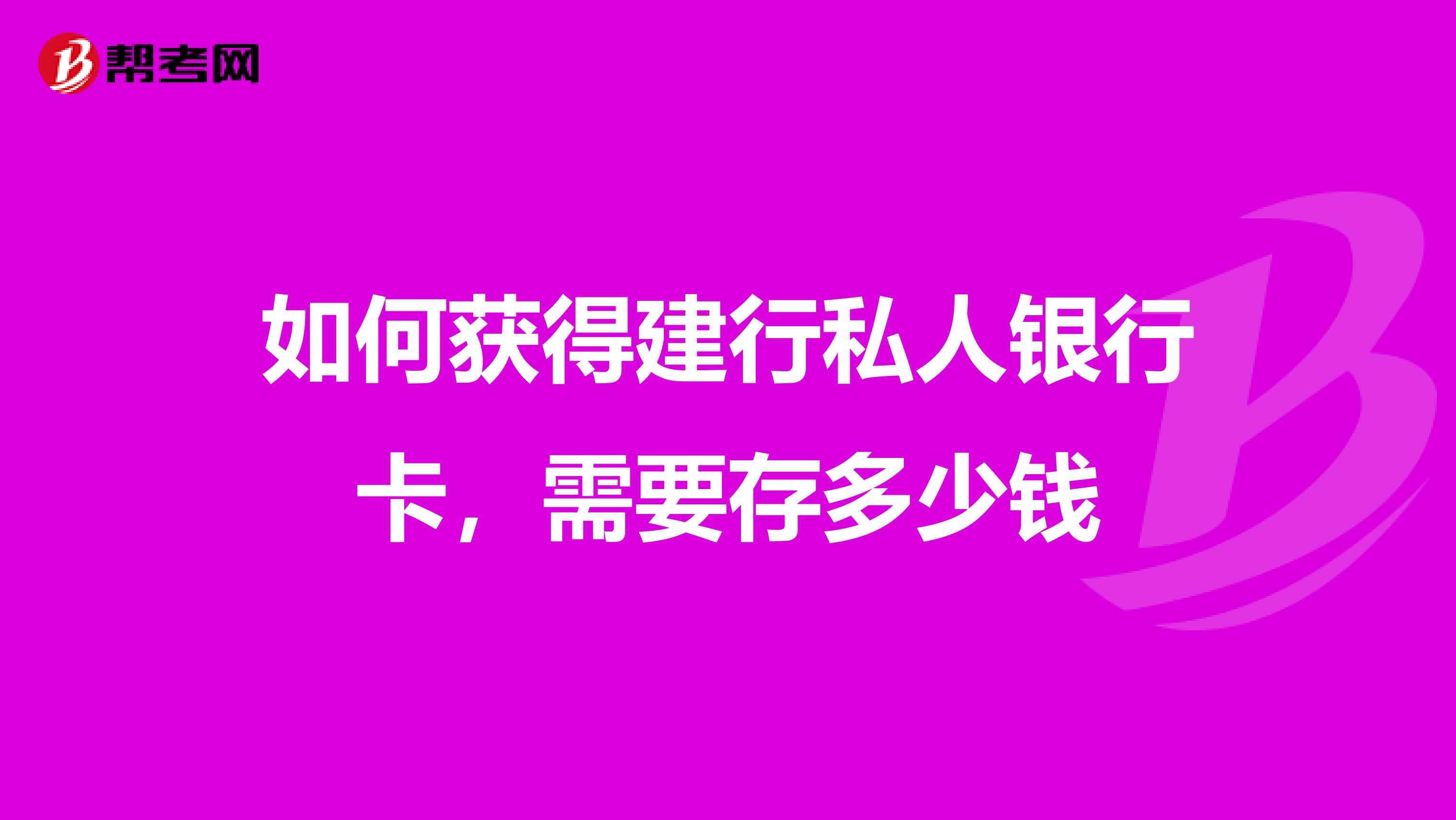 如何获得建行私人银行卡，需要存多少钱