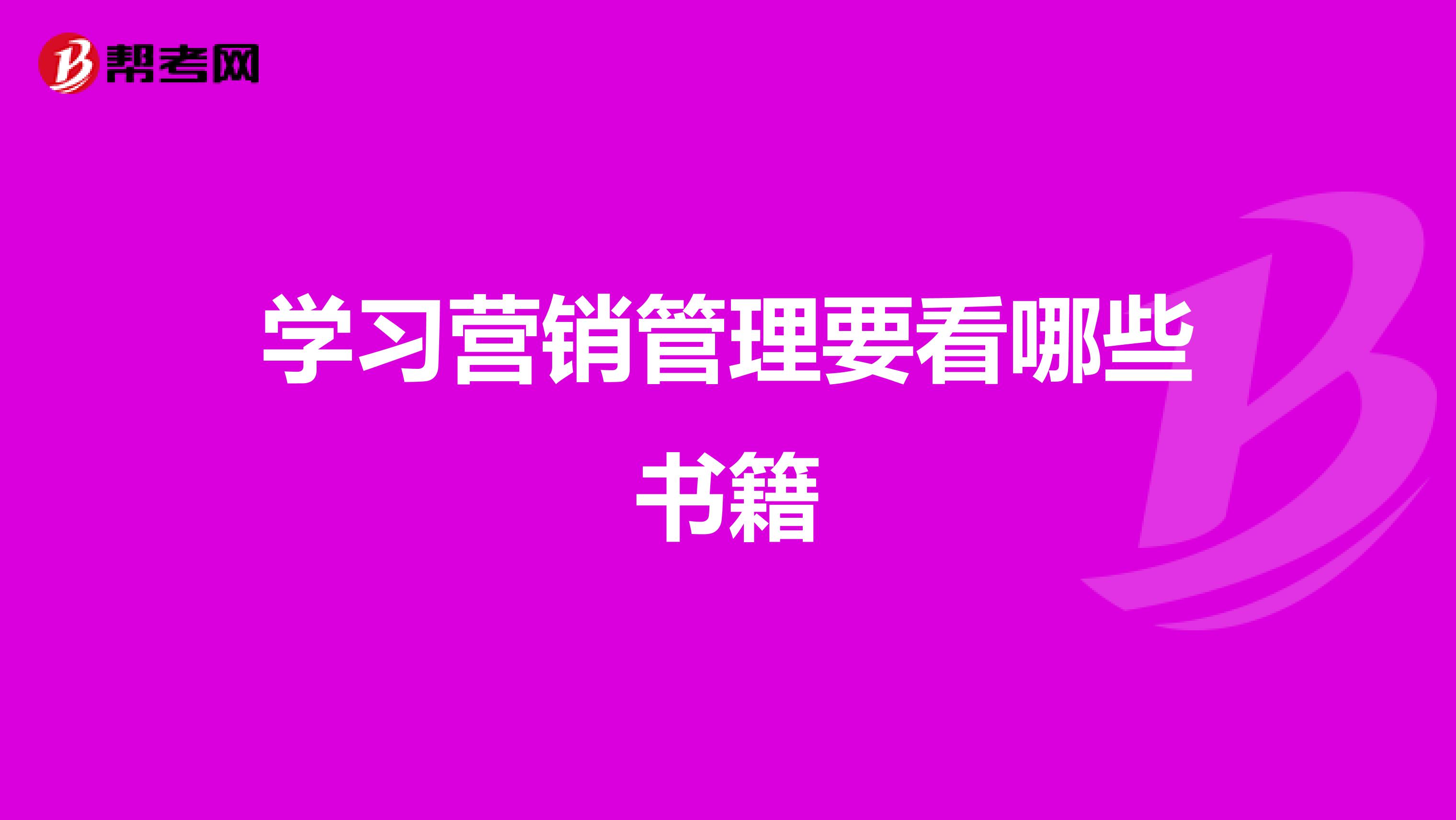 学习营销管理要看哪些书籍