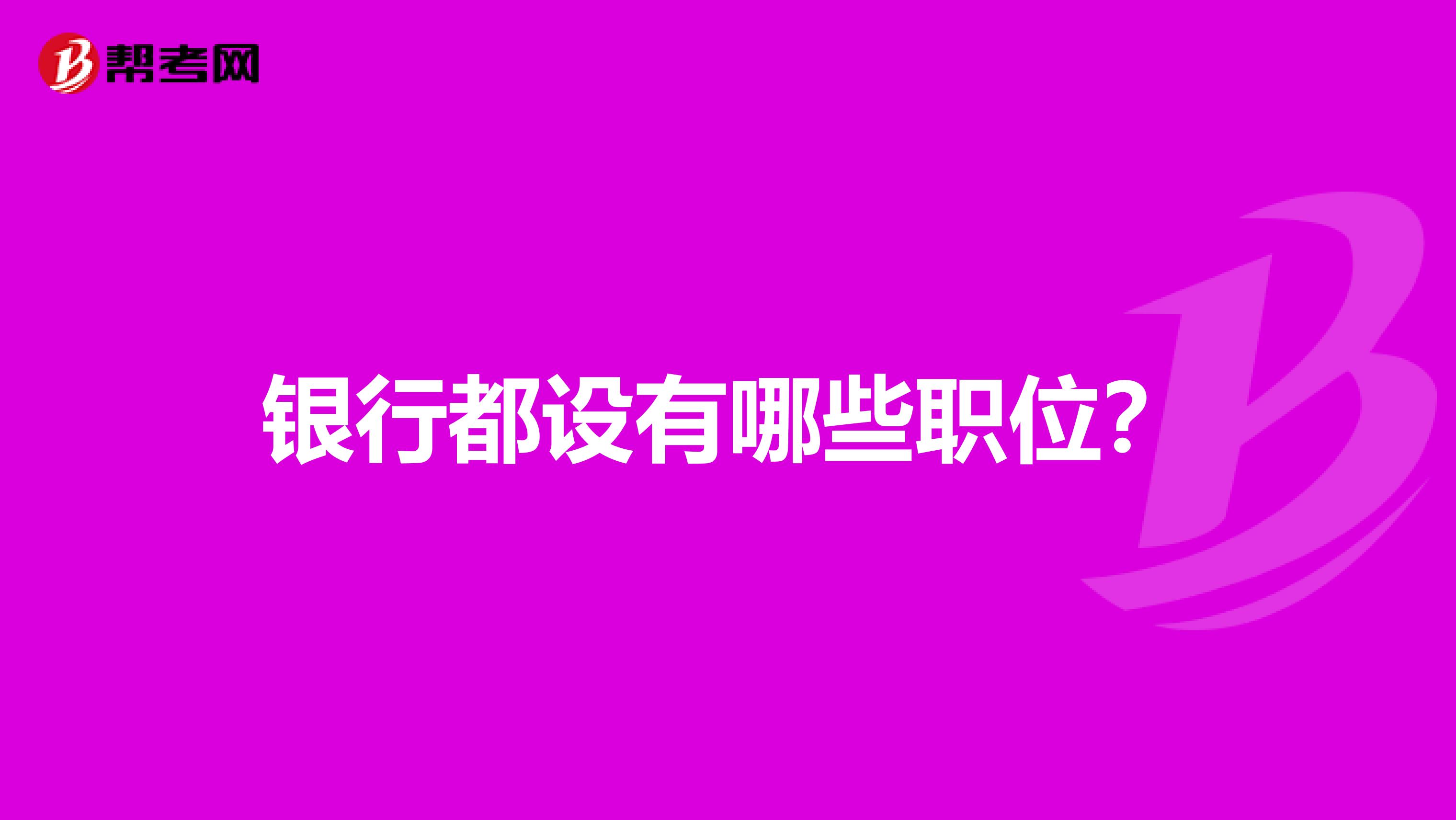 银行都设有哪些职位?