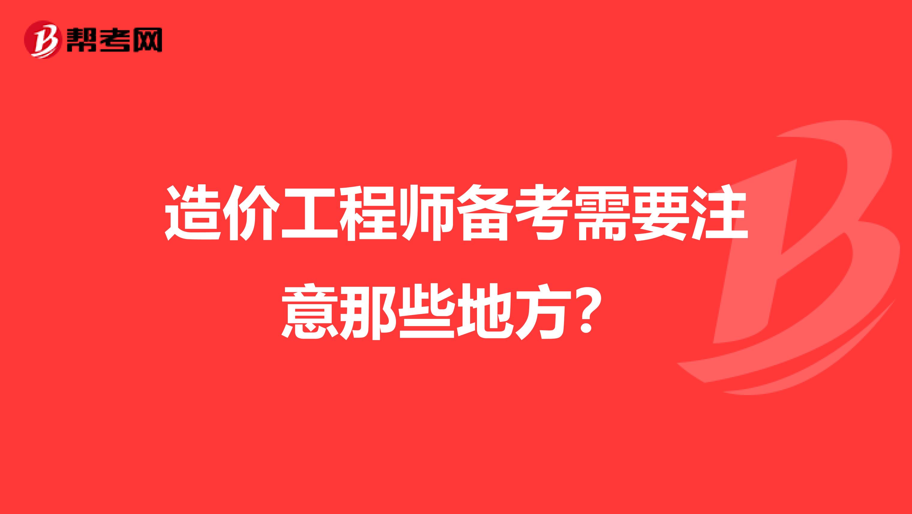造价工程师备考需要注意那些地方?