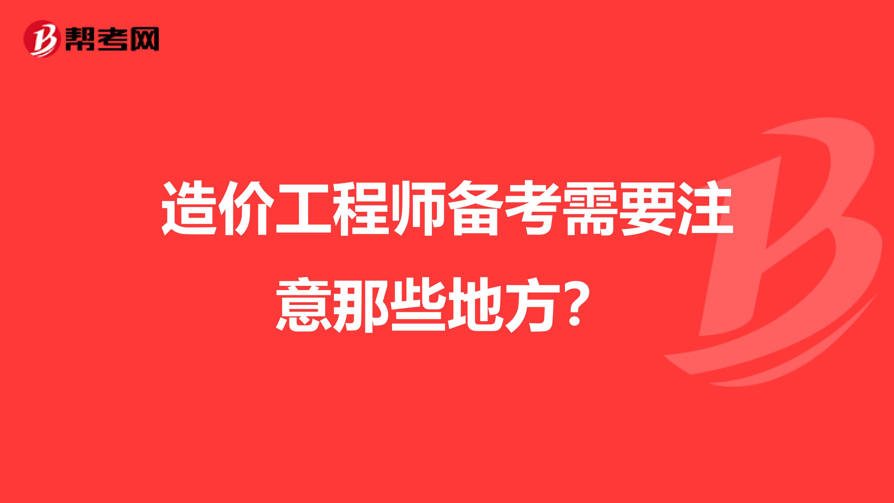 造价工程师备考需要注意那些地方？