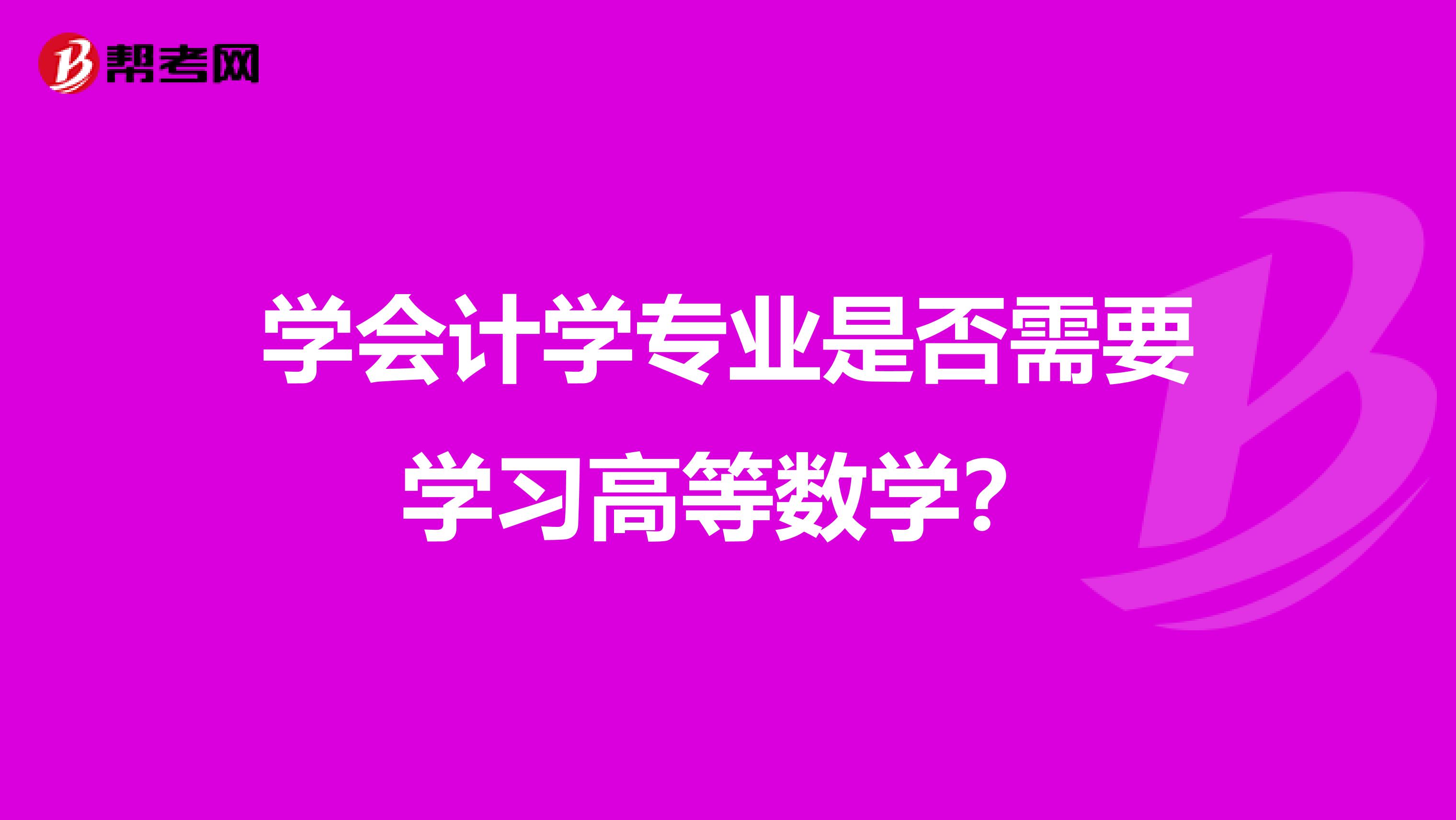 学会计学专业是否需要学习高等数学?