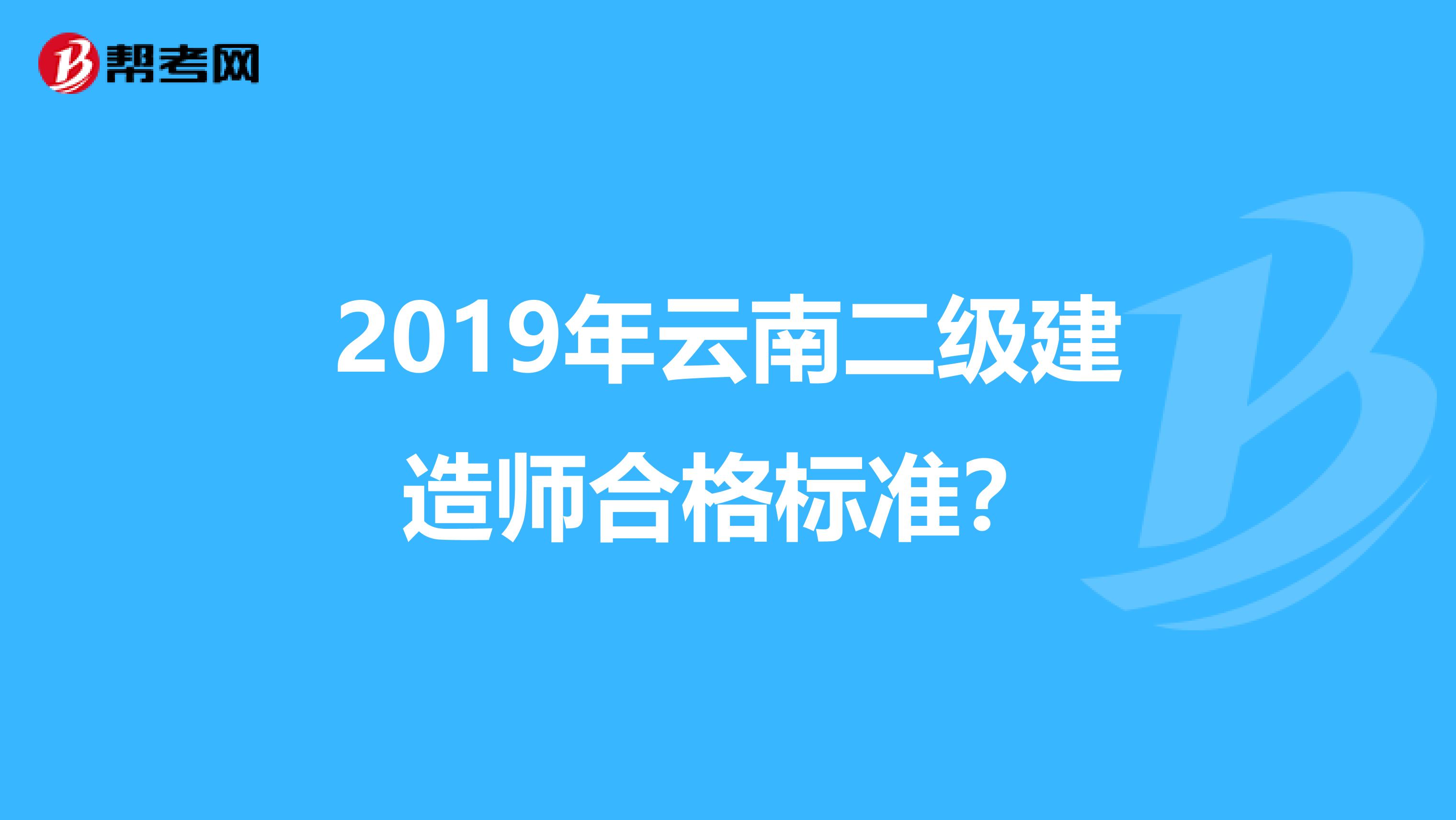2019年云南二级建造师合格标准？