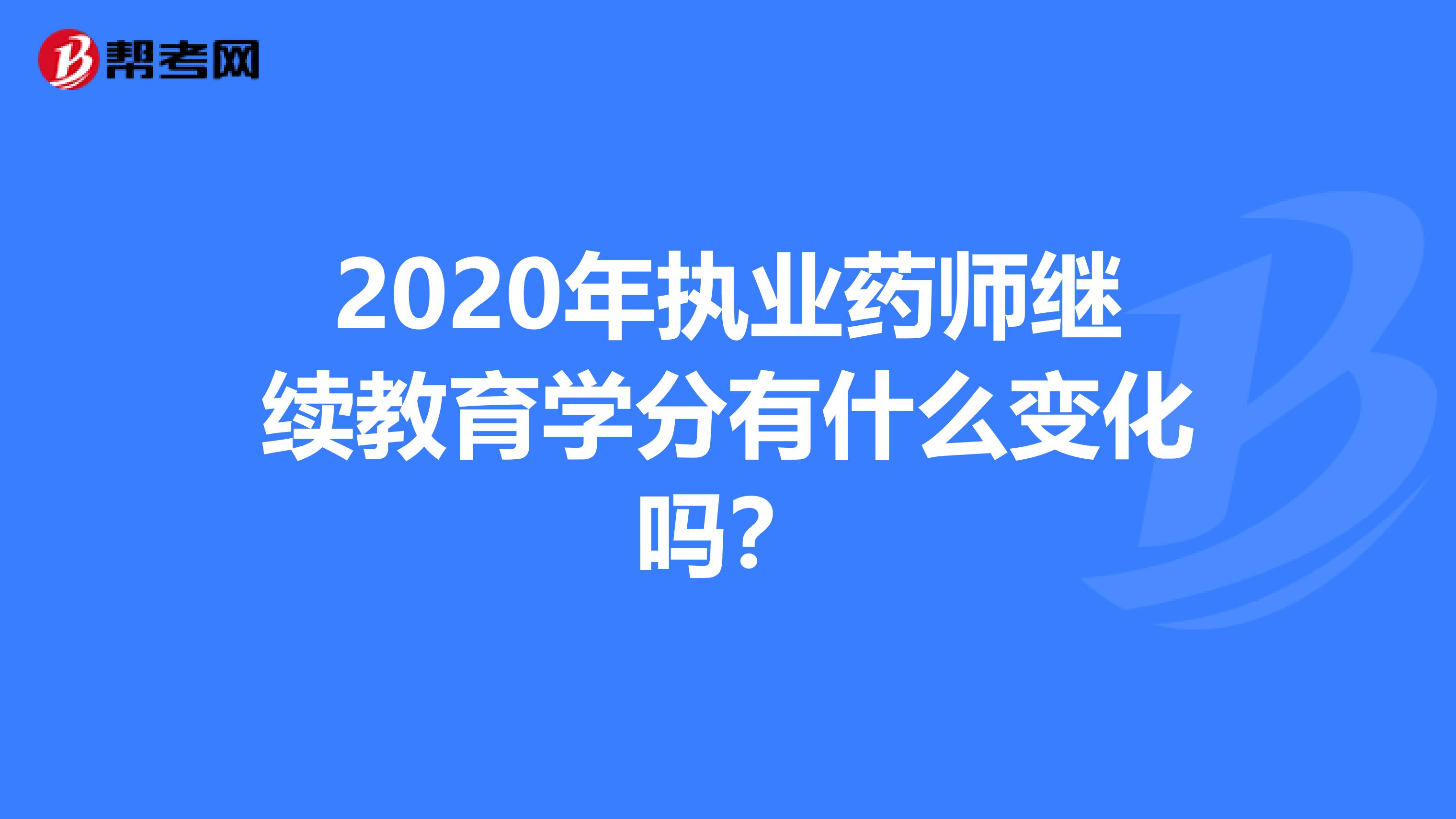 2020年执业药师继续教育学分有什么变化吗？