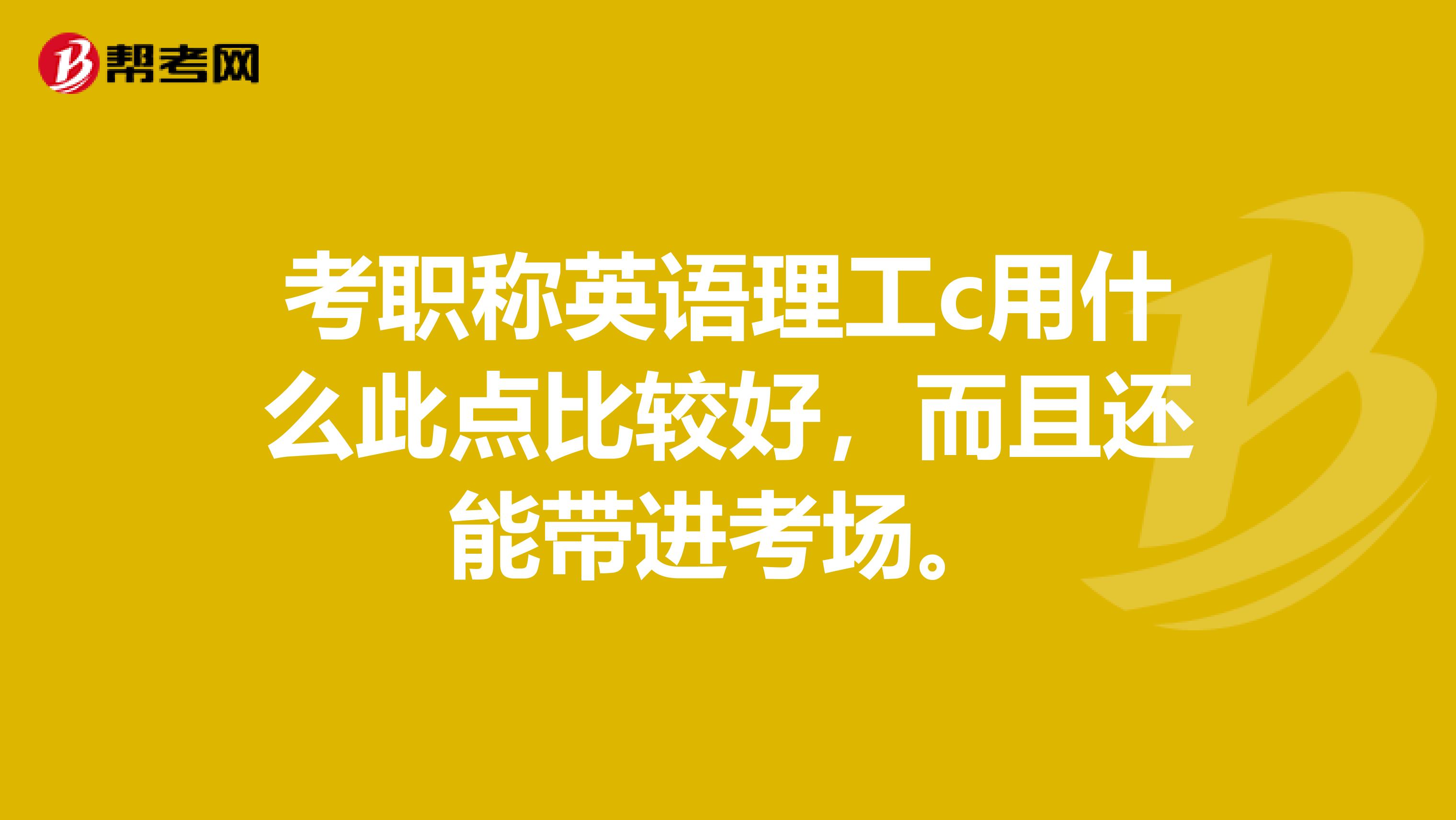 考职称英语理工c用什么此点比较好,而且还能带进考场。