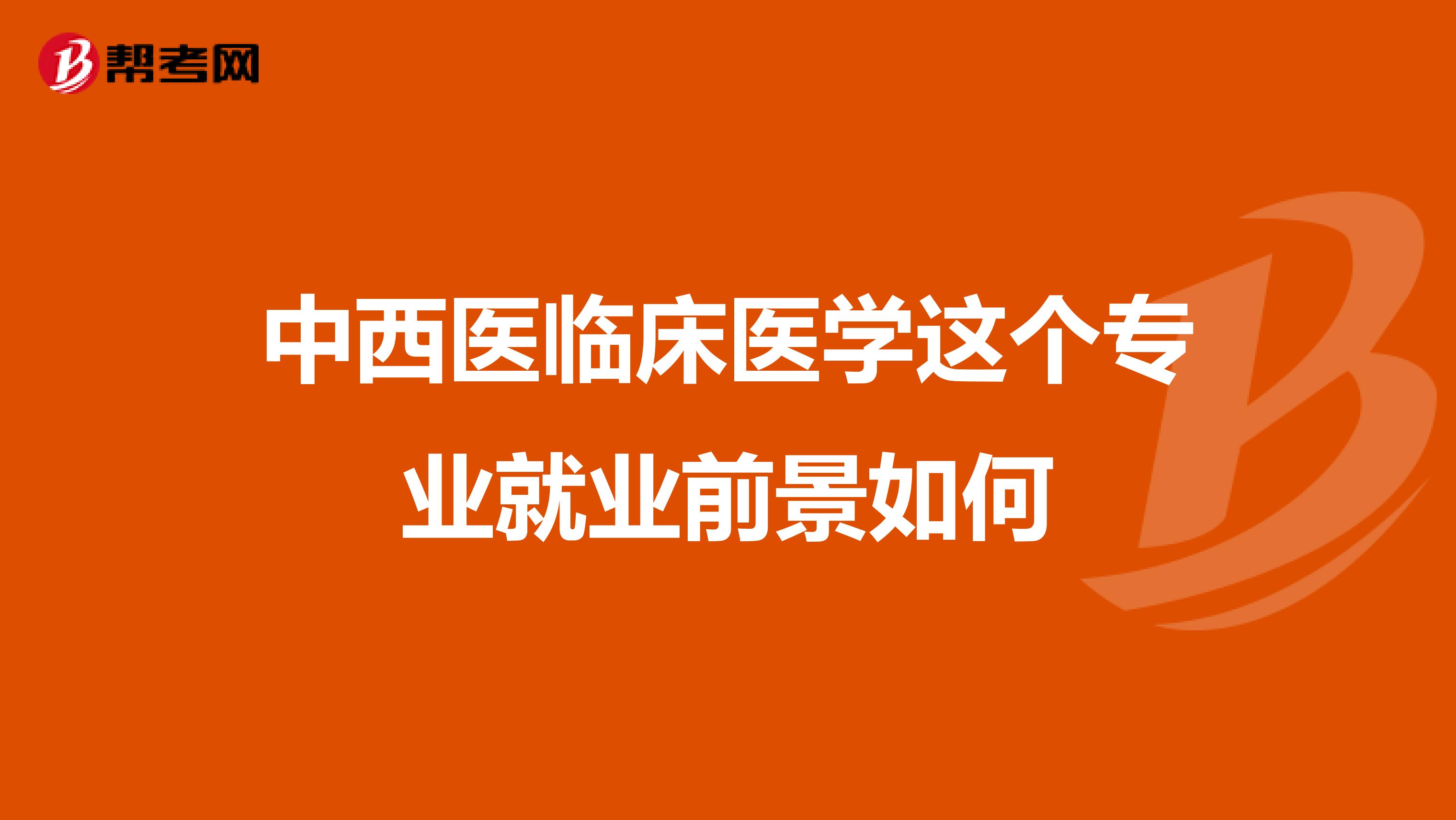 中西醫臨床醫學這個專業就業前景如何