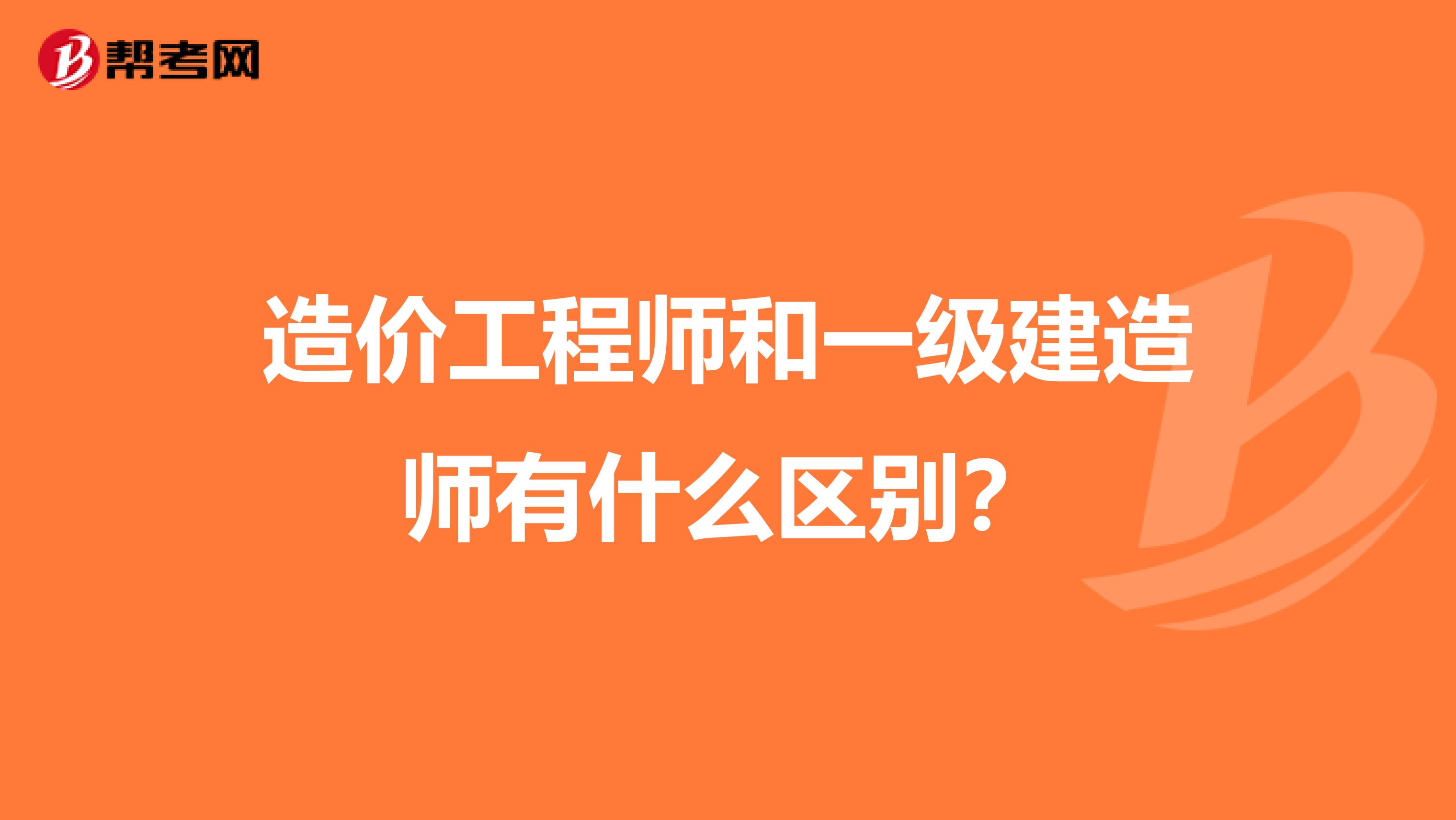 造价工程师和一级建造师有什么区别?