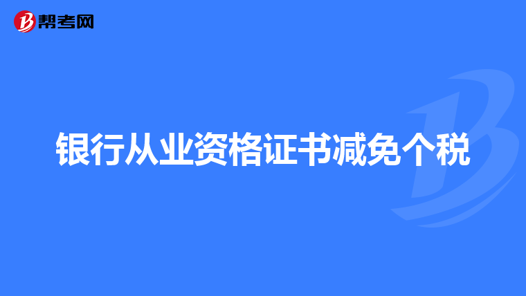 银行从业资格证书减免个税