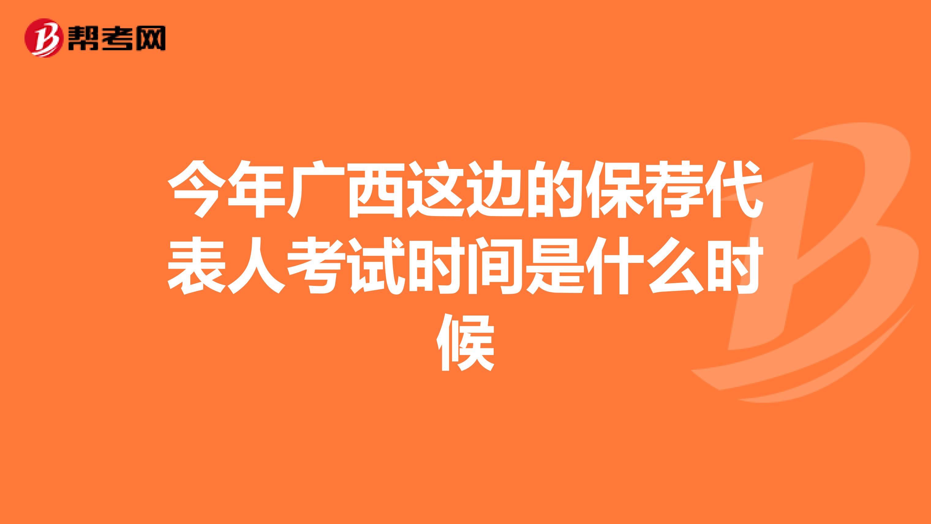 今年广西这边的保荐代表人考试时间是什么时候