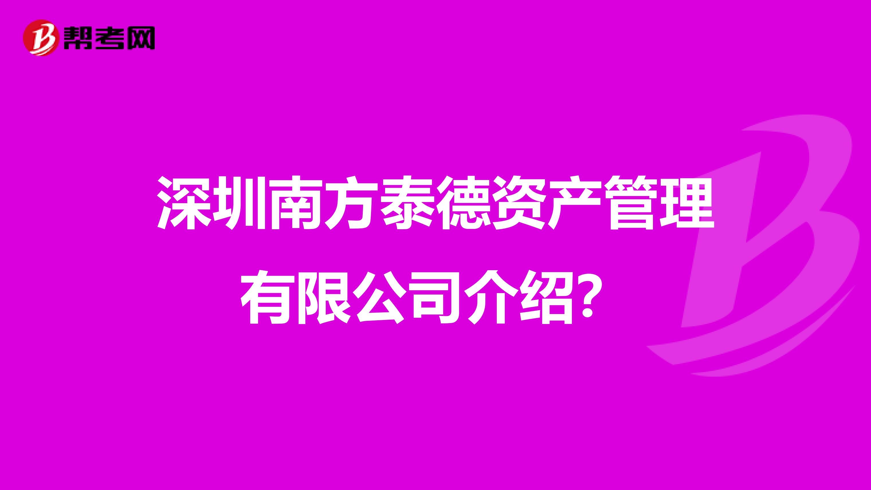 深圳南方泰德资产管理有限公司介绍?