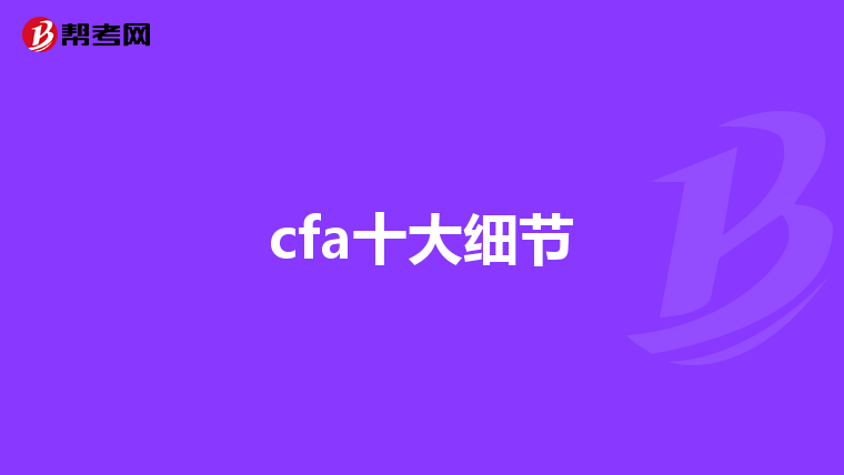 cfa十大细节