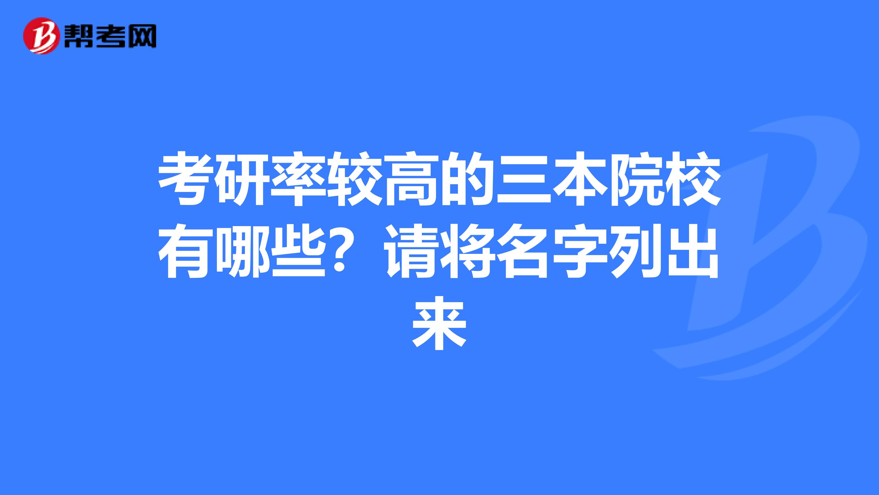 考研率較高的三本院校有哪些？請將名字列出來