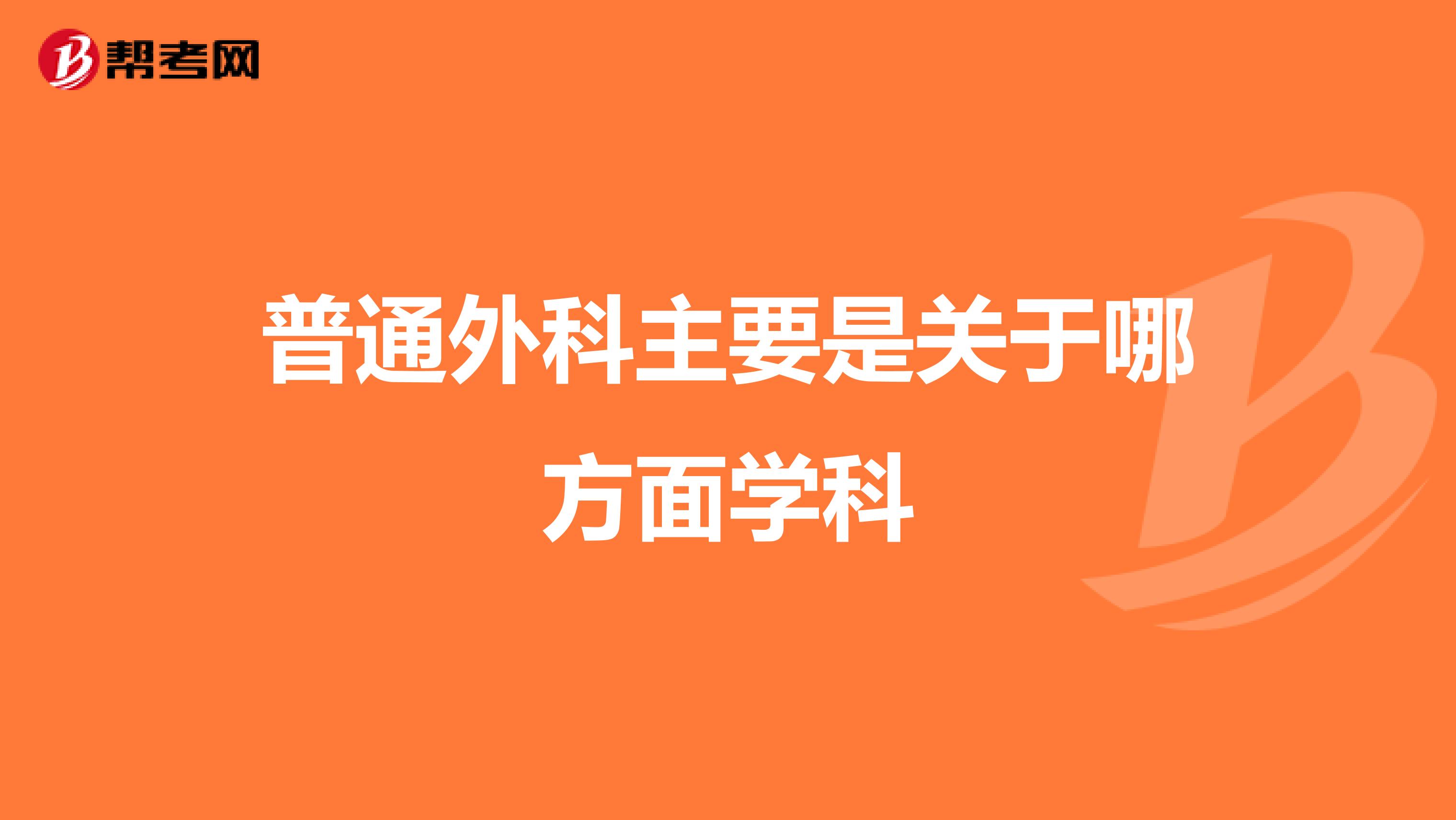 普通外科主要是关于哪方面学科