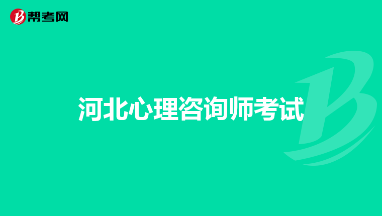 河北心理咨询师考试