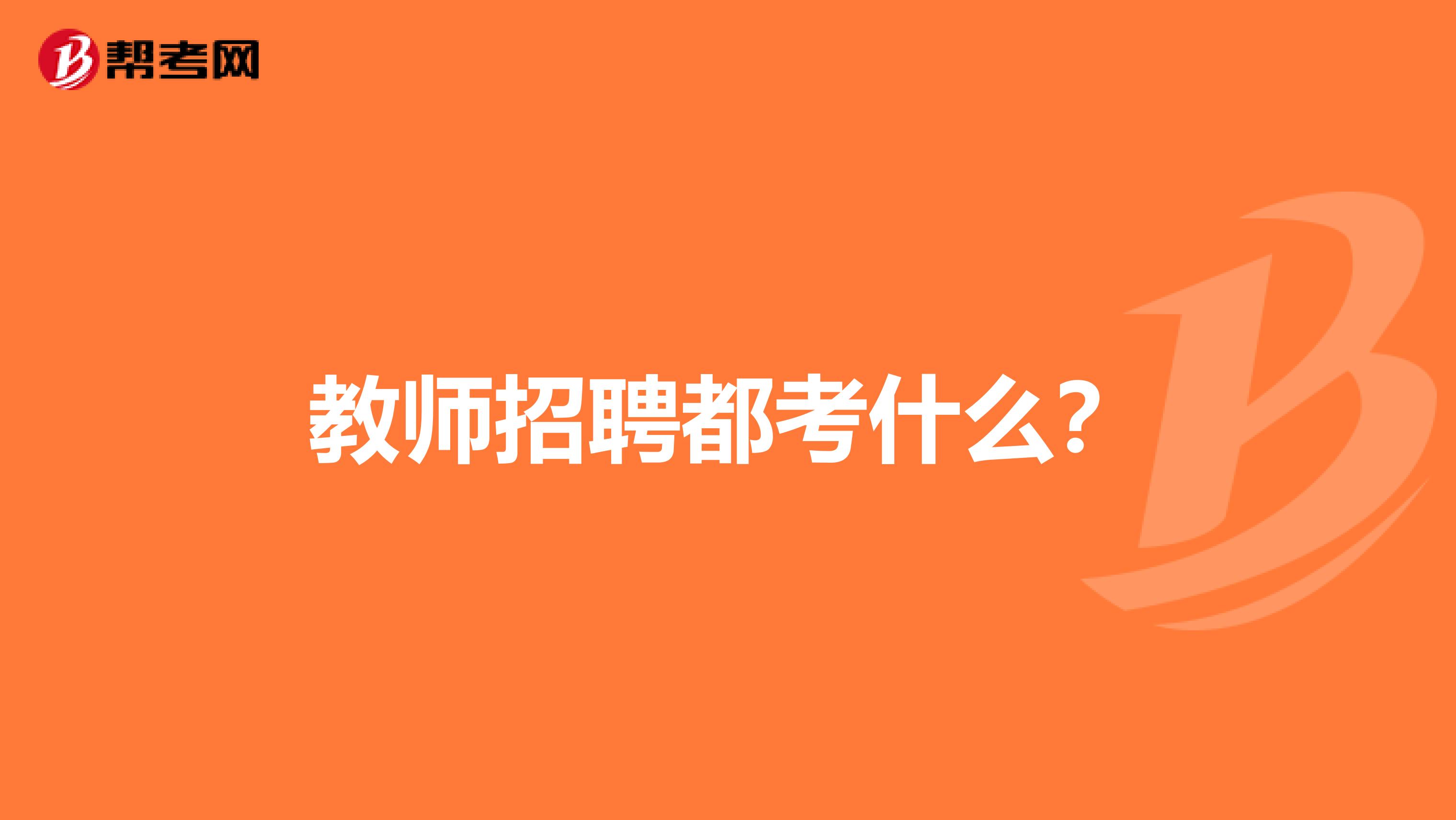 教師招聘都考什么?