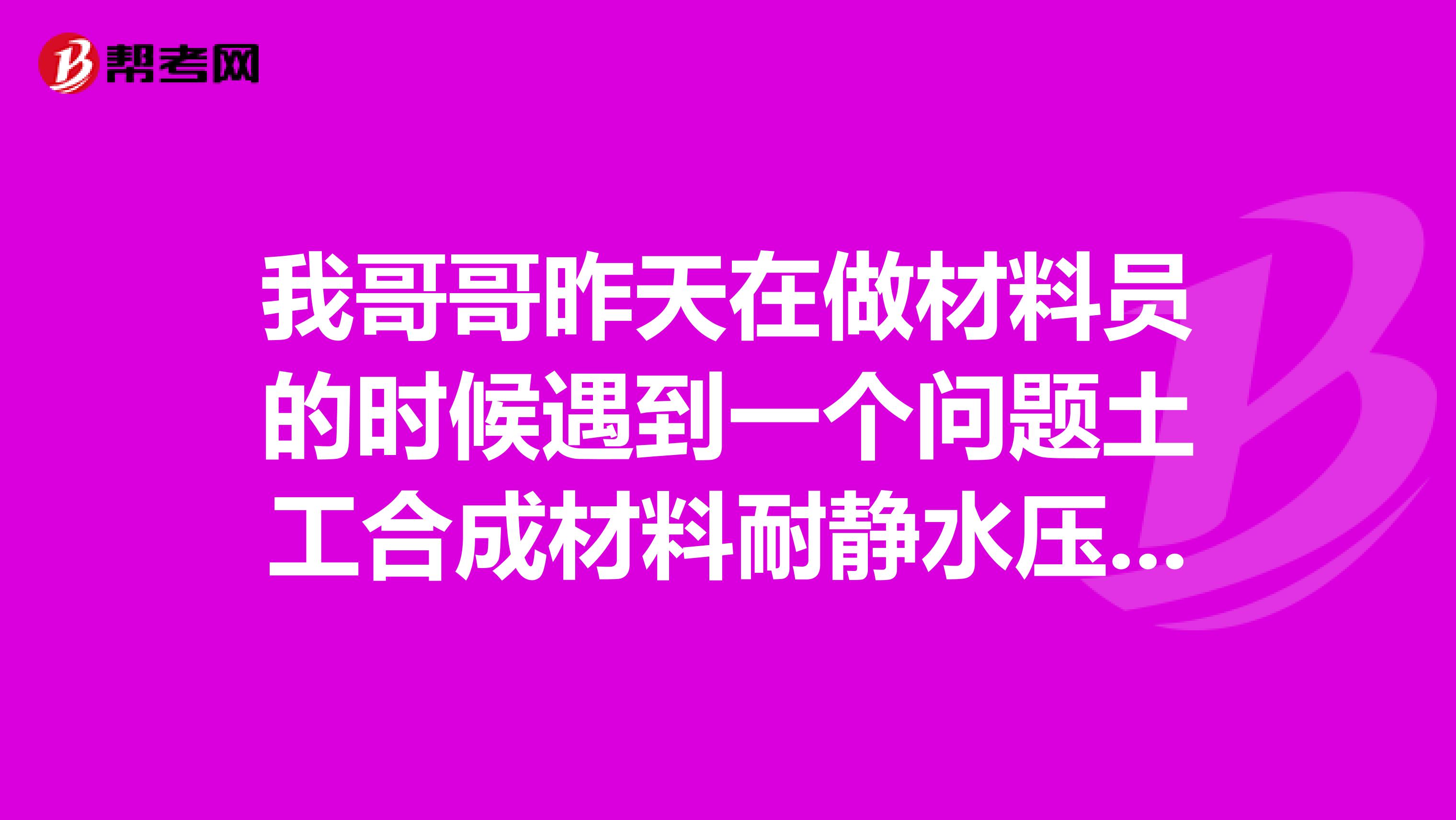 我哥哥昨天在做材料员的时候遇到一个问题土工合成材料耐静水压记录怎么填写,数据如何填写?