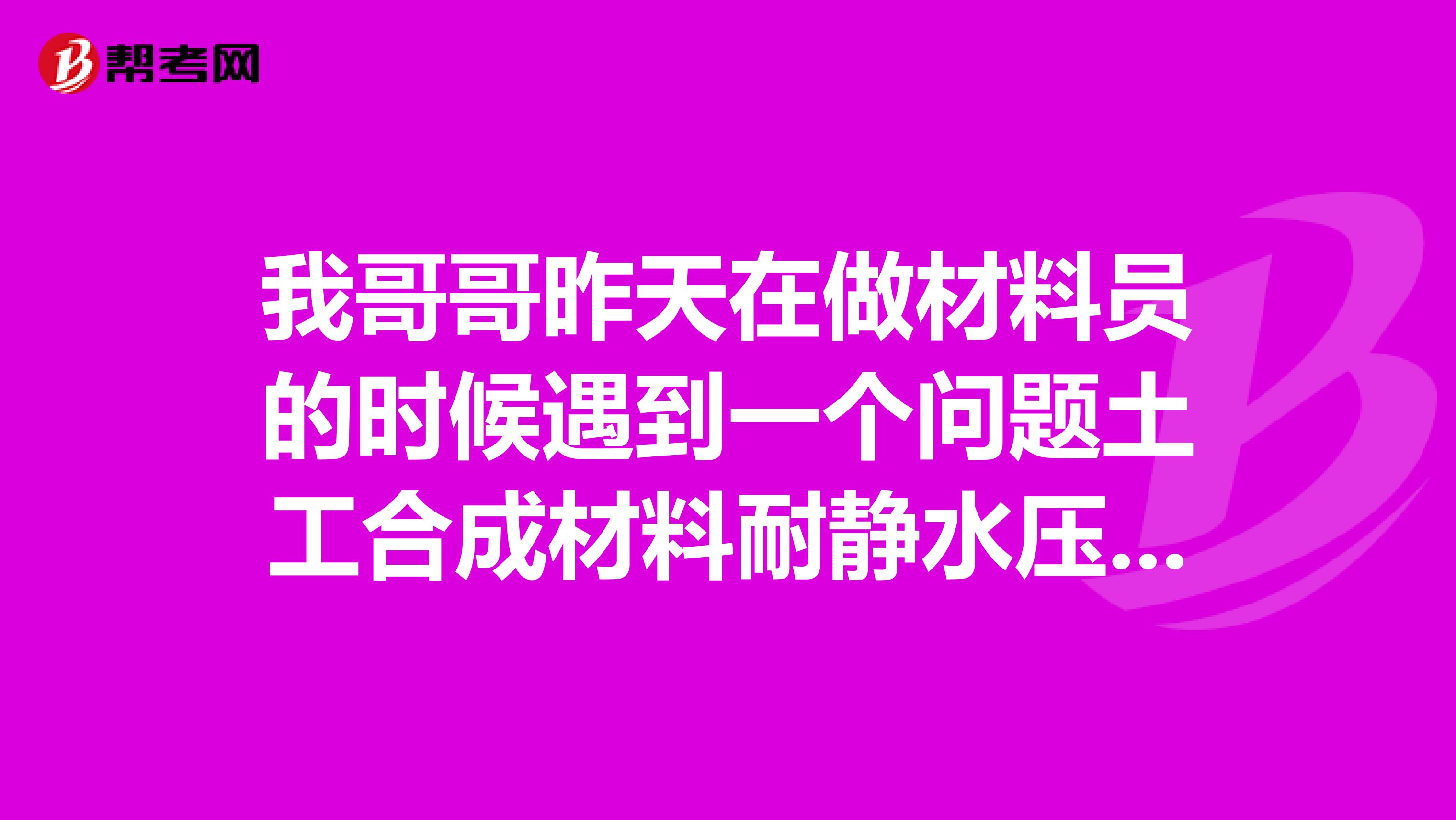 我哥哥昨天在做材料员的时候遇到一个问题土工合成材料耐静水压记录怎么填写，数据如何填写？