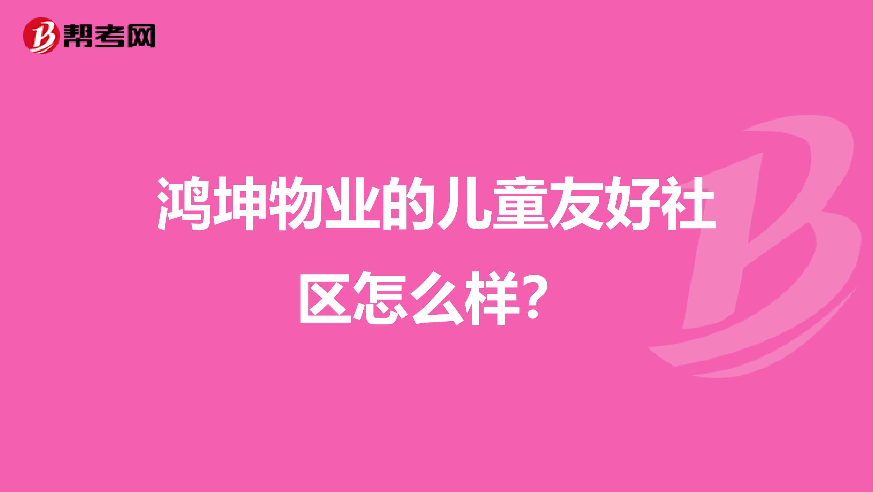 鸿坤物业的儿童友好社区怎么样?