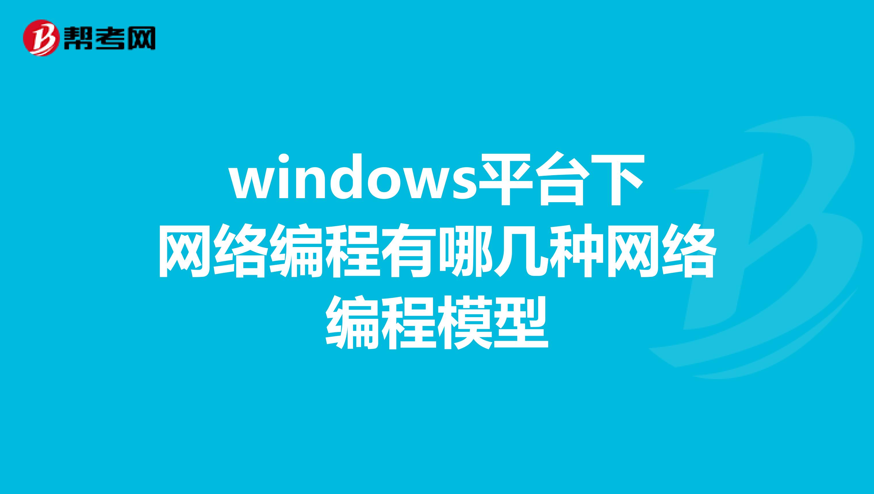 windows平台下网络编程有哪几种网络编程模型