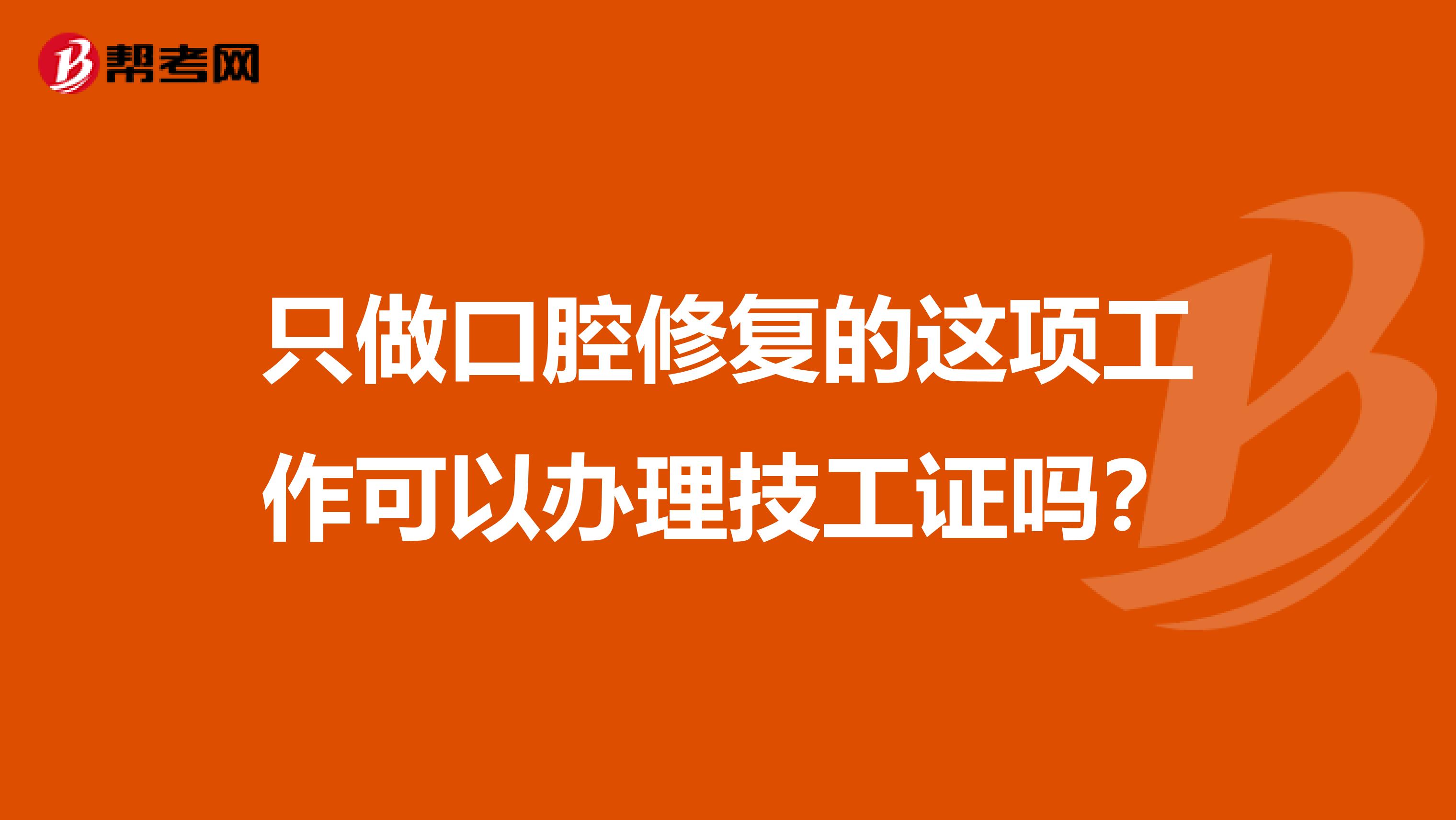 只做口腔修复的这项工作可以办理技工证吗?