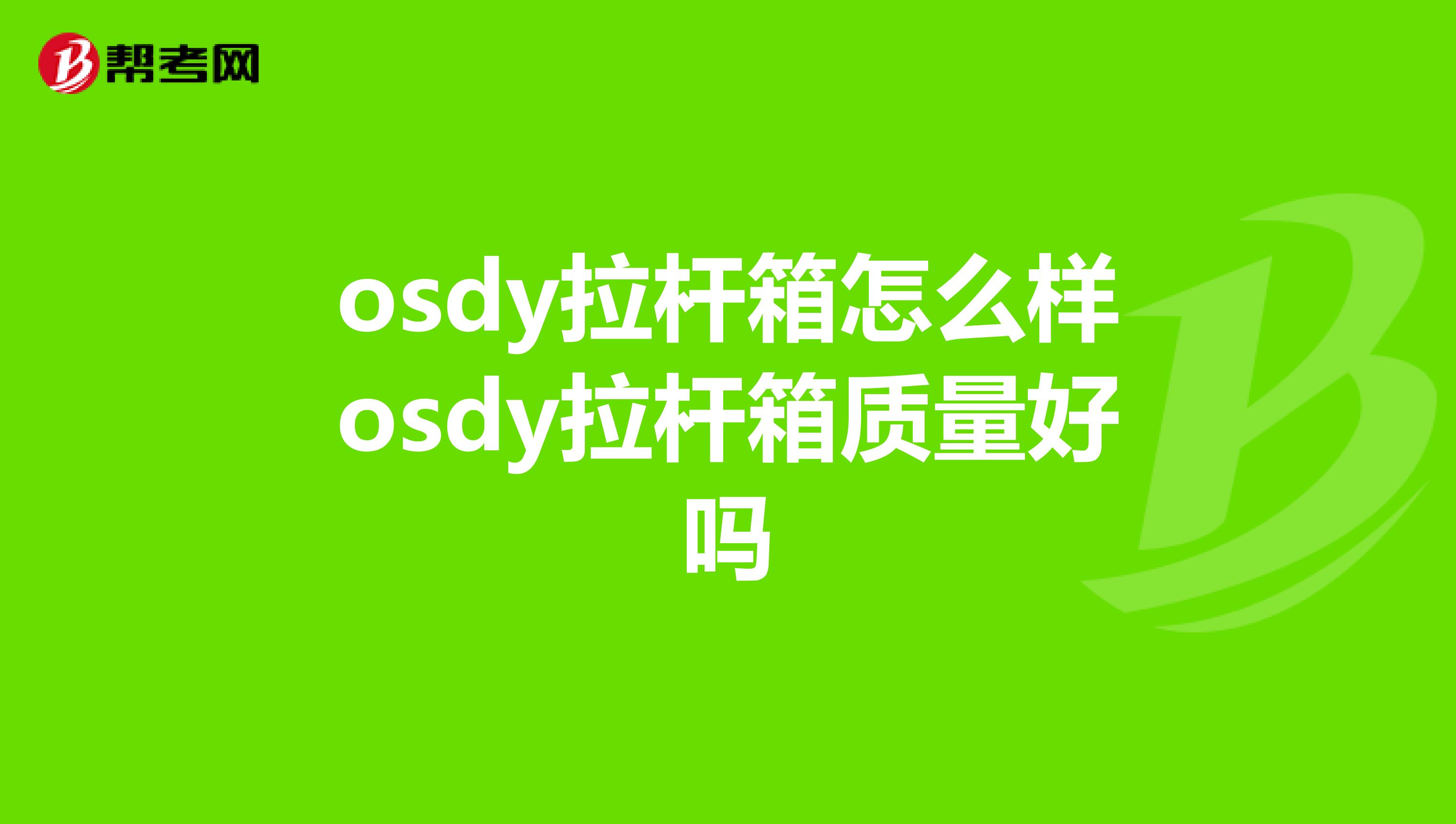 osdy拉杆箱怎么样osdy拉杆箱质量好吗