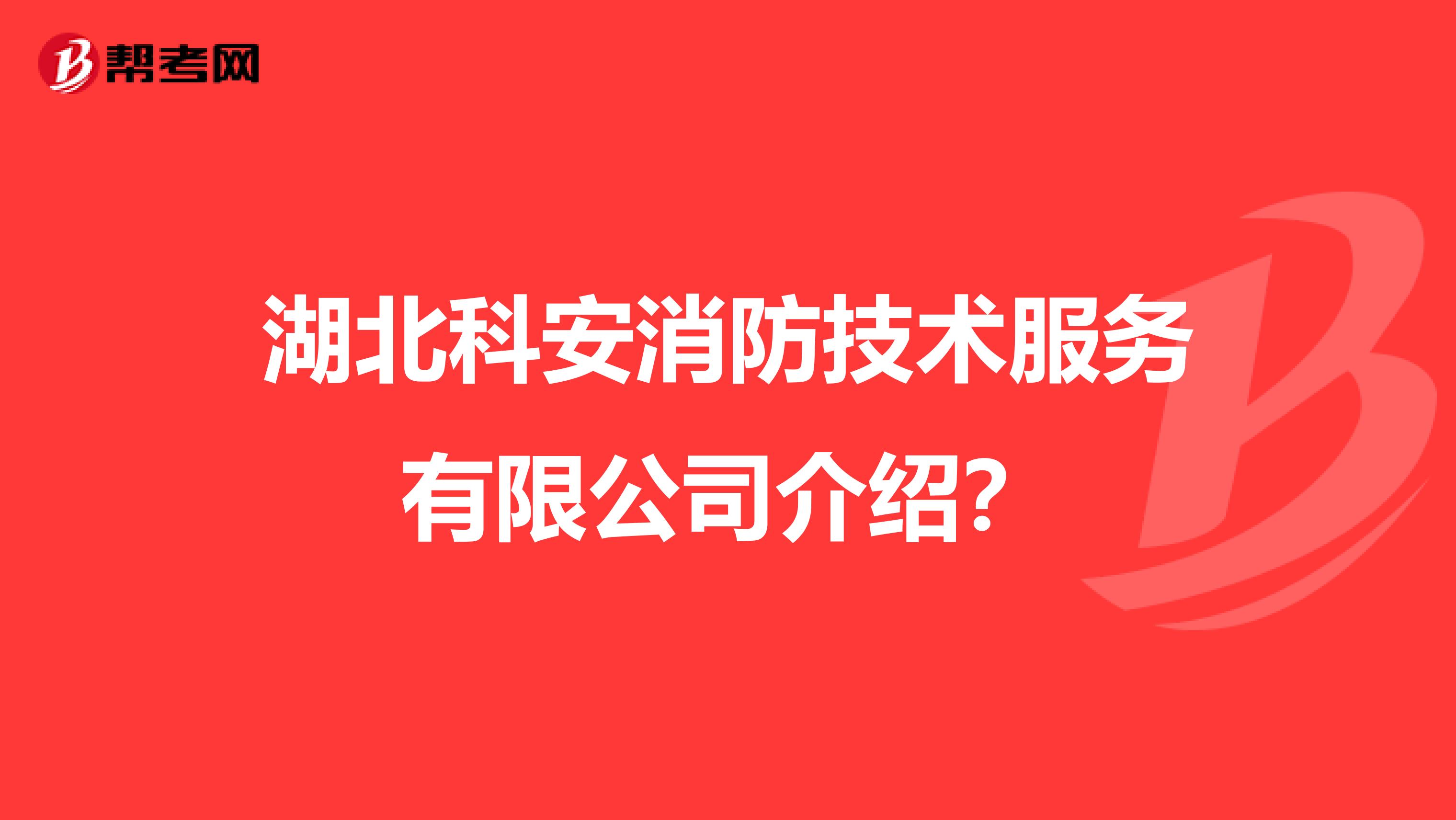 湖北科安消防技术服务有限公司介绍?