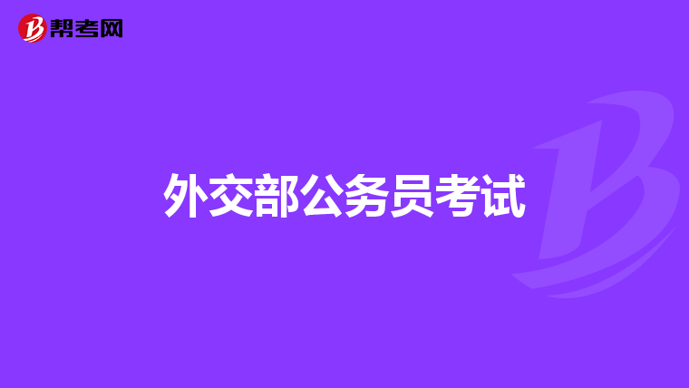 外交部公务员考试