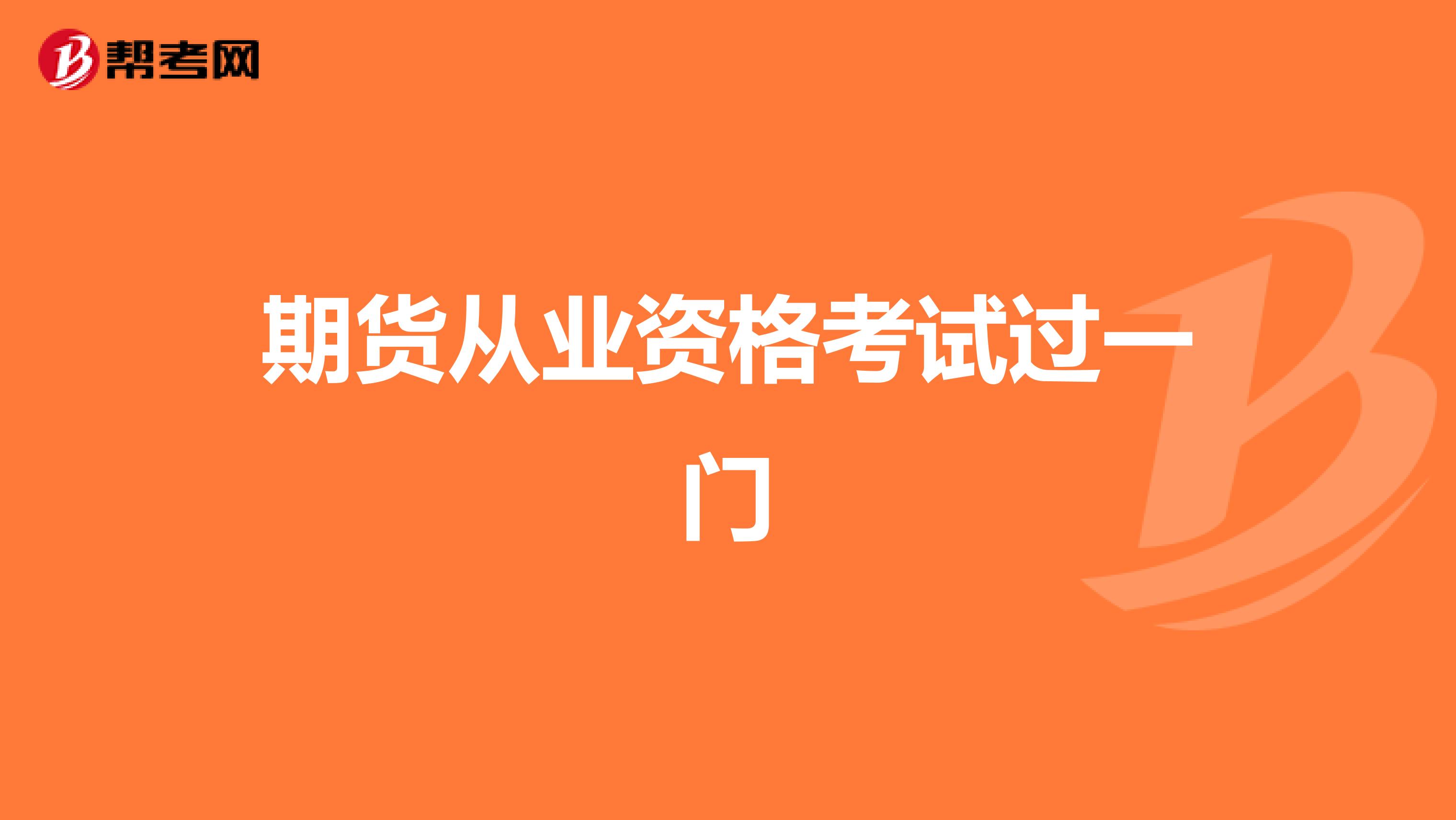 期货从业资格考试过一门
