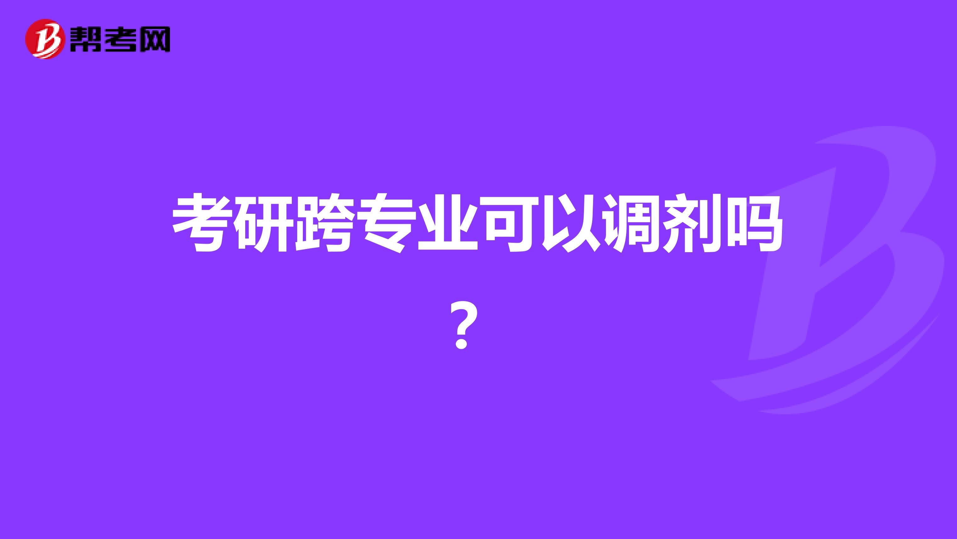 考研跨专业可以调剂吗?