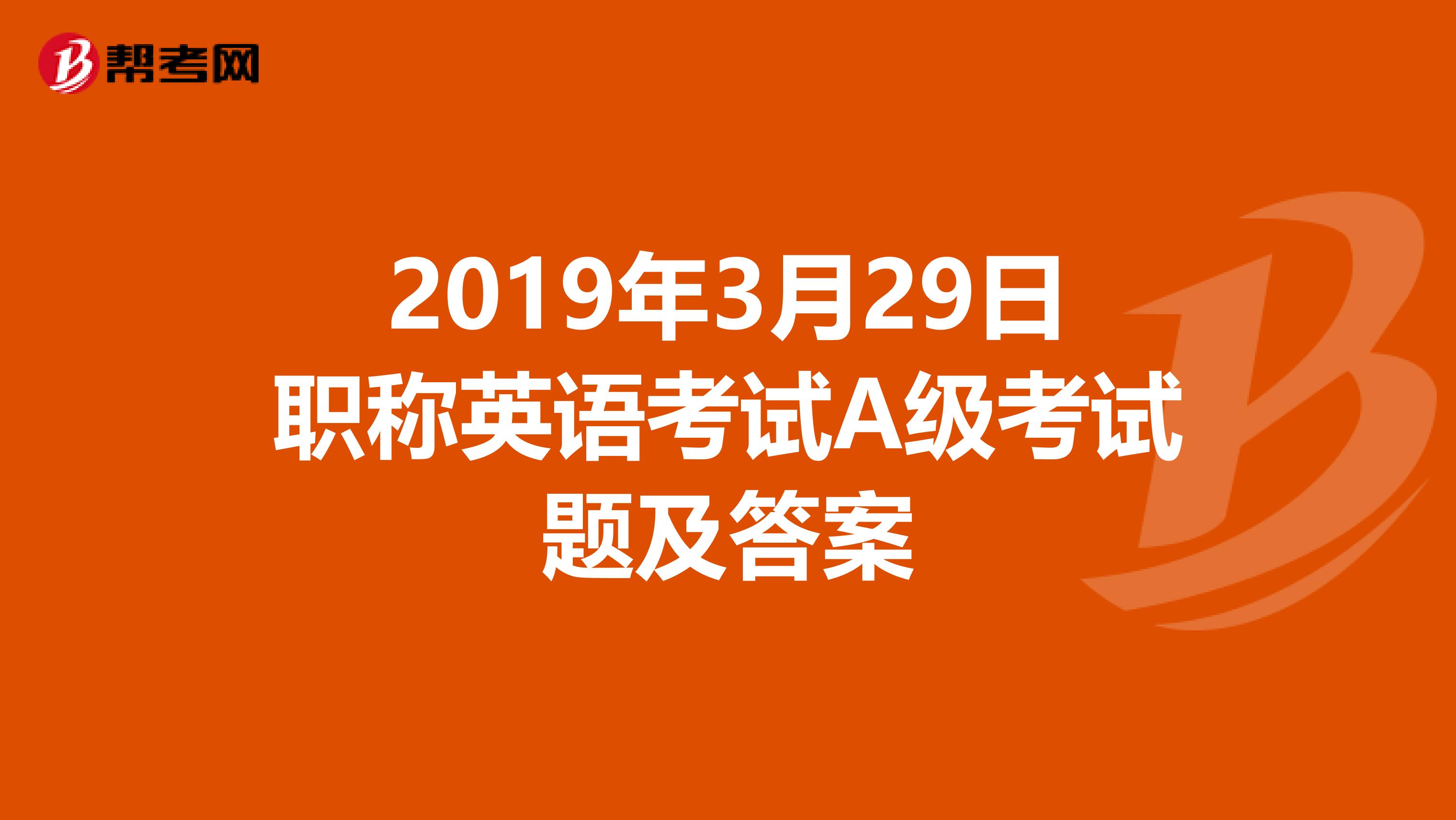 2019年3月29日职称英语考试A级考试题及答案