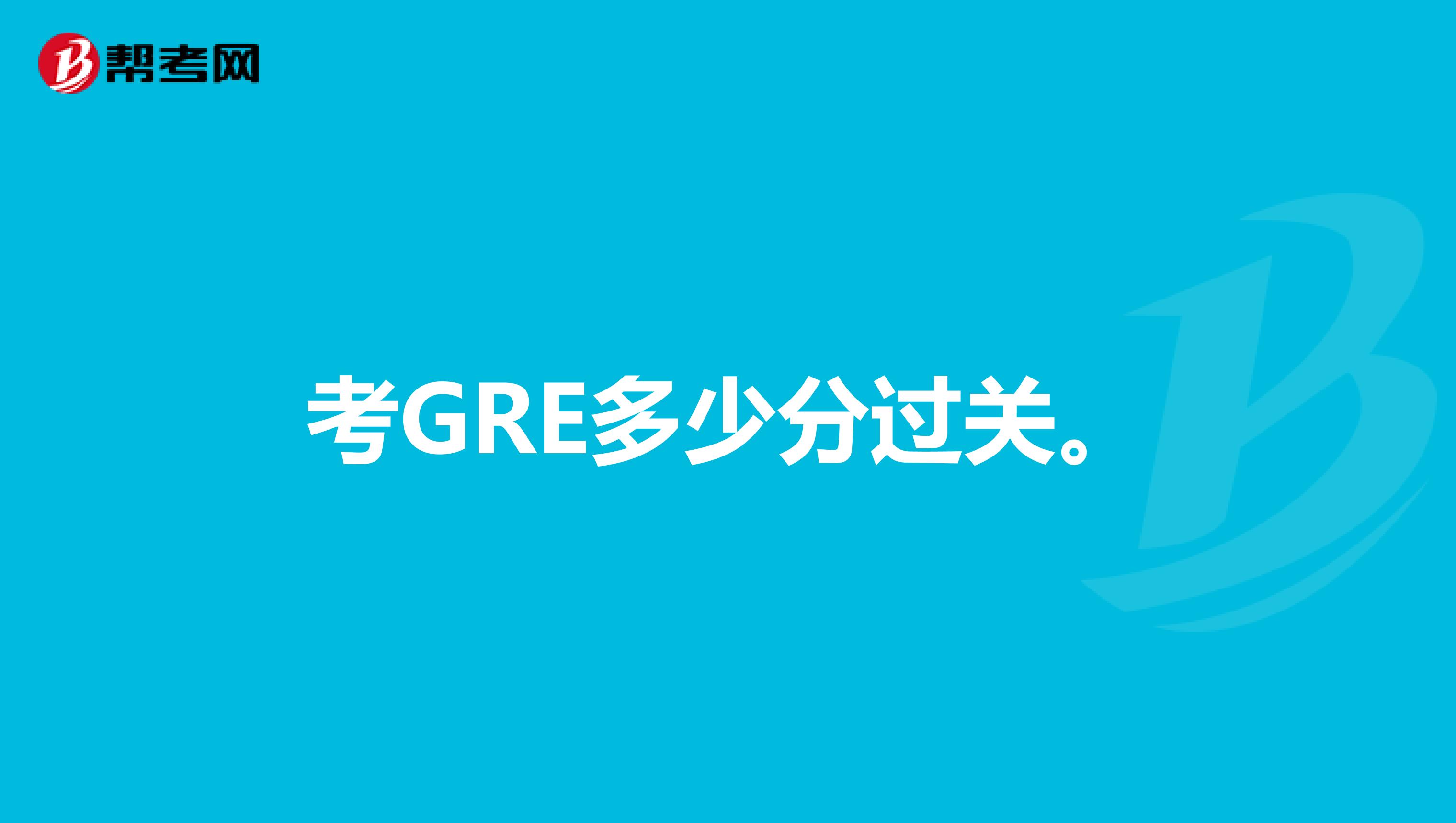 考GRE多少分过关。