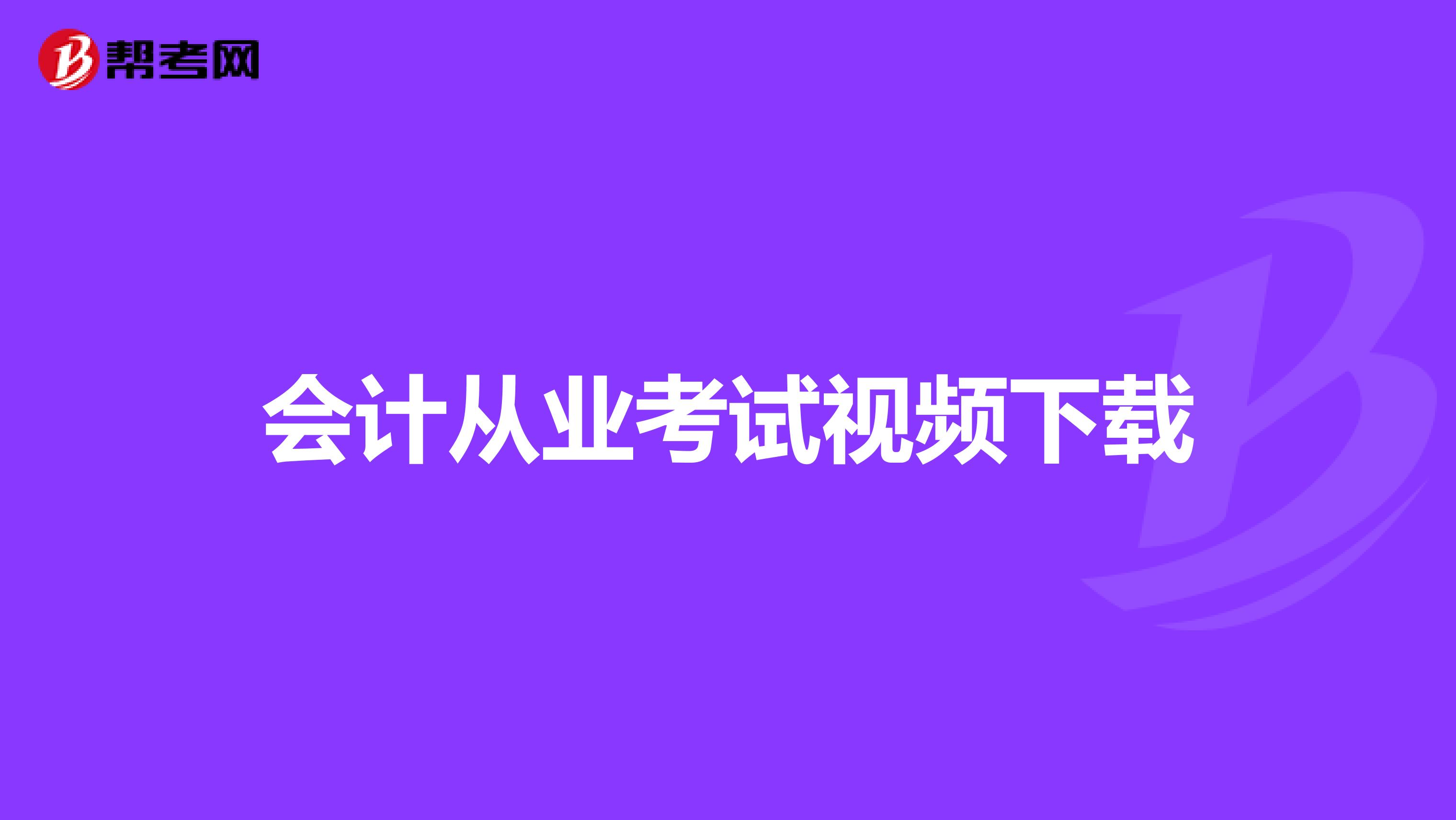 会计从业考试视频下载