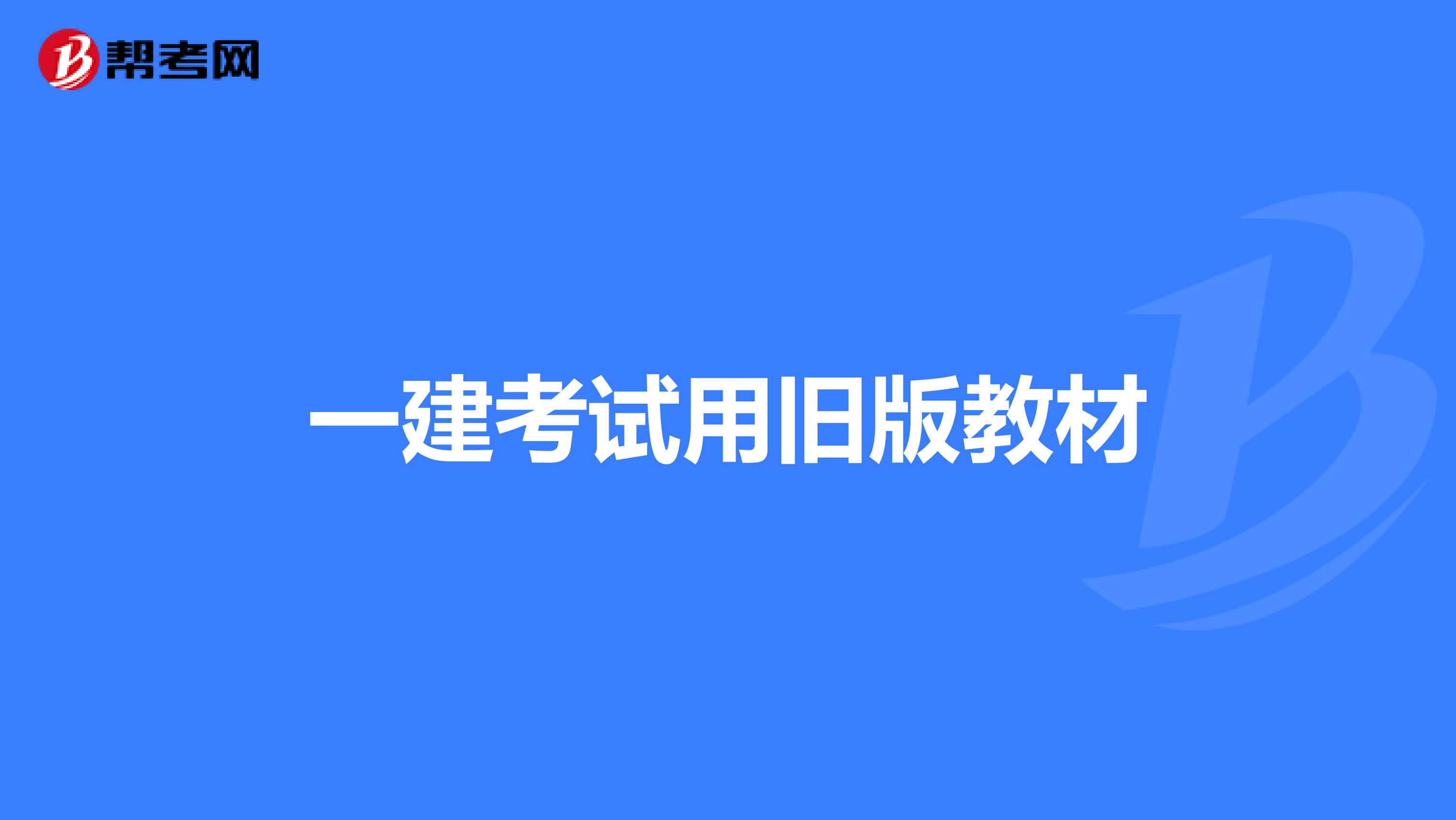 一建考试用旧版教材