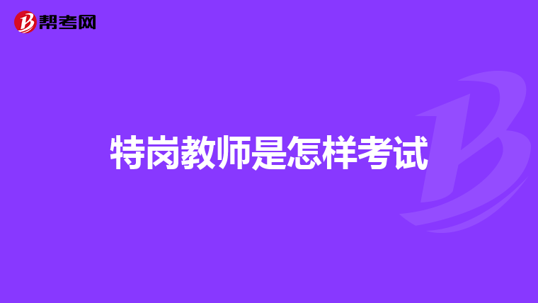 特岗教师是怎样考试
